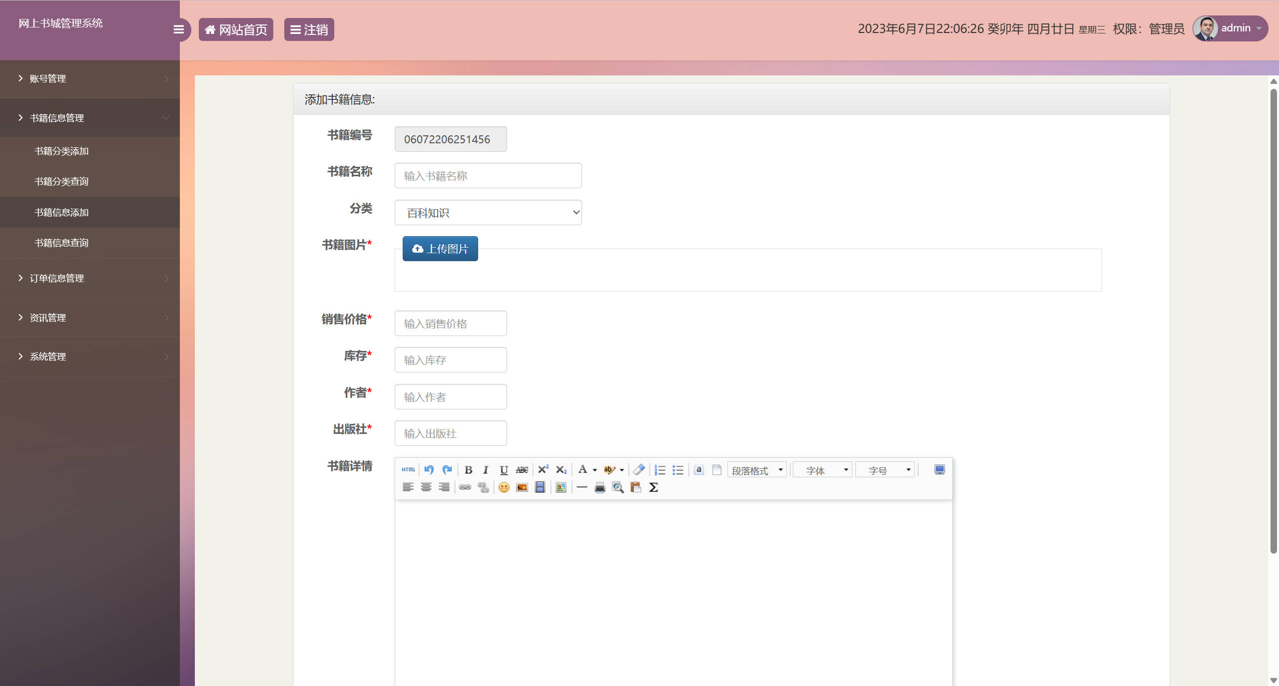 基于SSM框架的在线图书销售系统 - 书籍信息添加.jpg界面截图