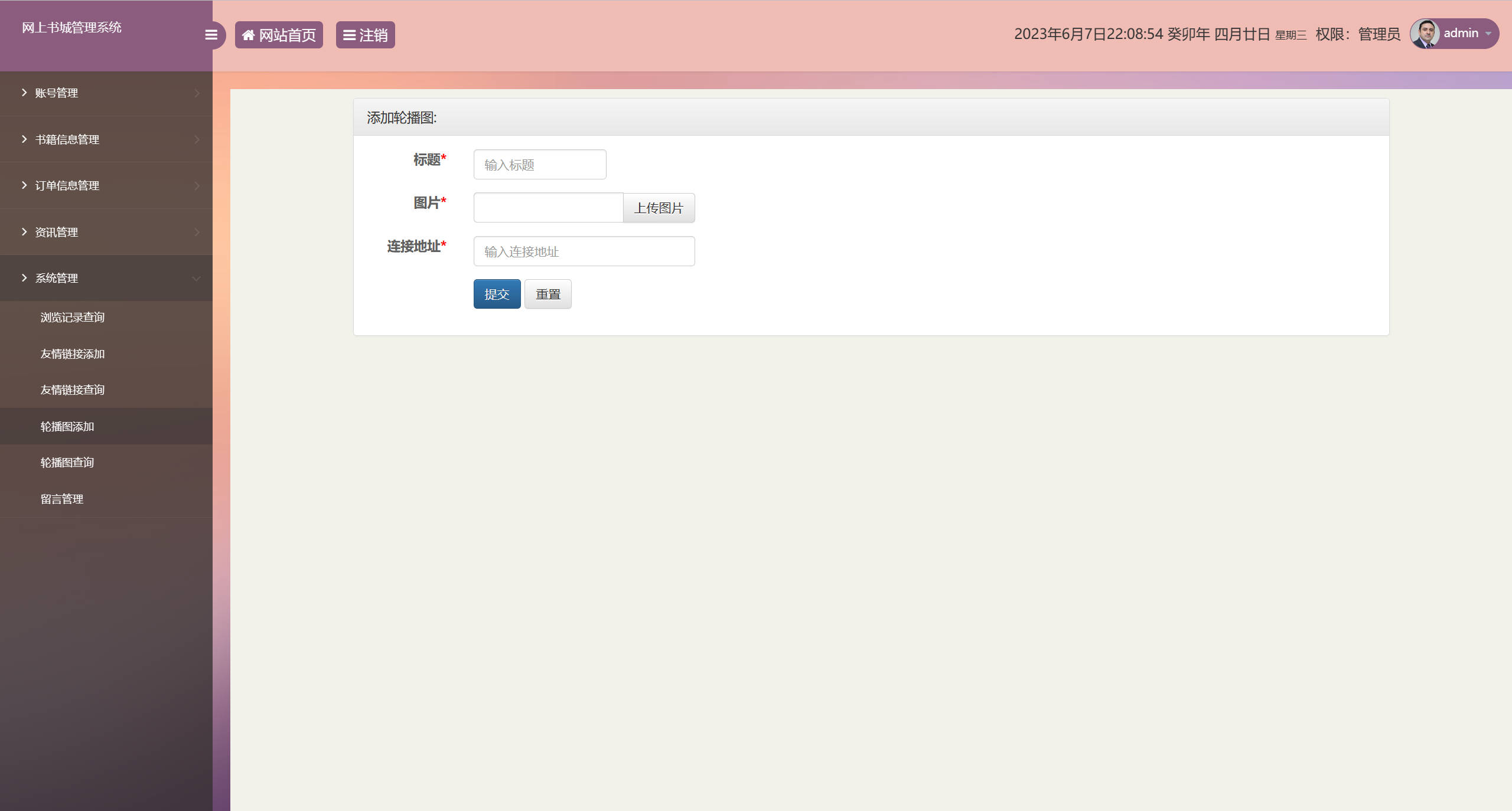 基于SSM框架的在线图书销售系统 - 添加轮播图.jpg界面截图