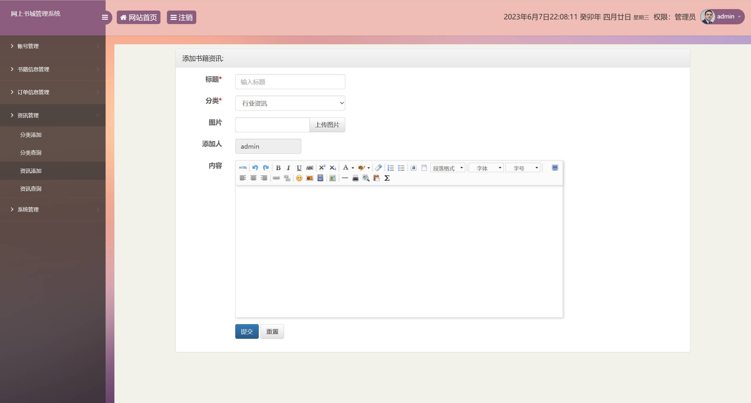基于SSM框架的在线图书销售系统 - 添加资讯.jpg界面截图