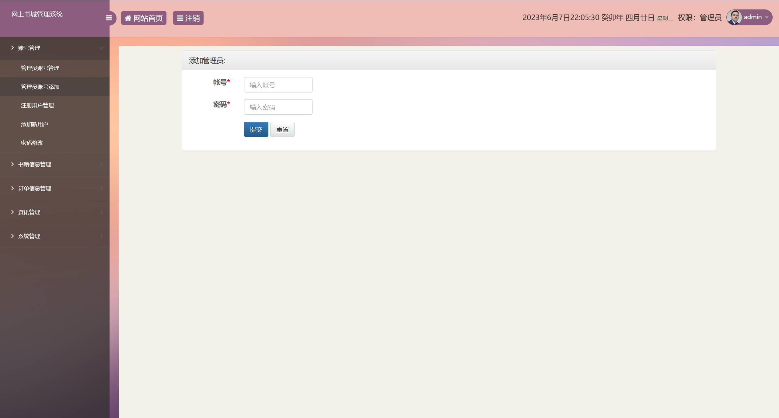 基于SSM框架的在线图书销售系统 - 管理员账号添加.jpg界面截图