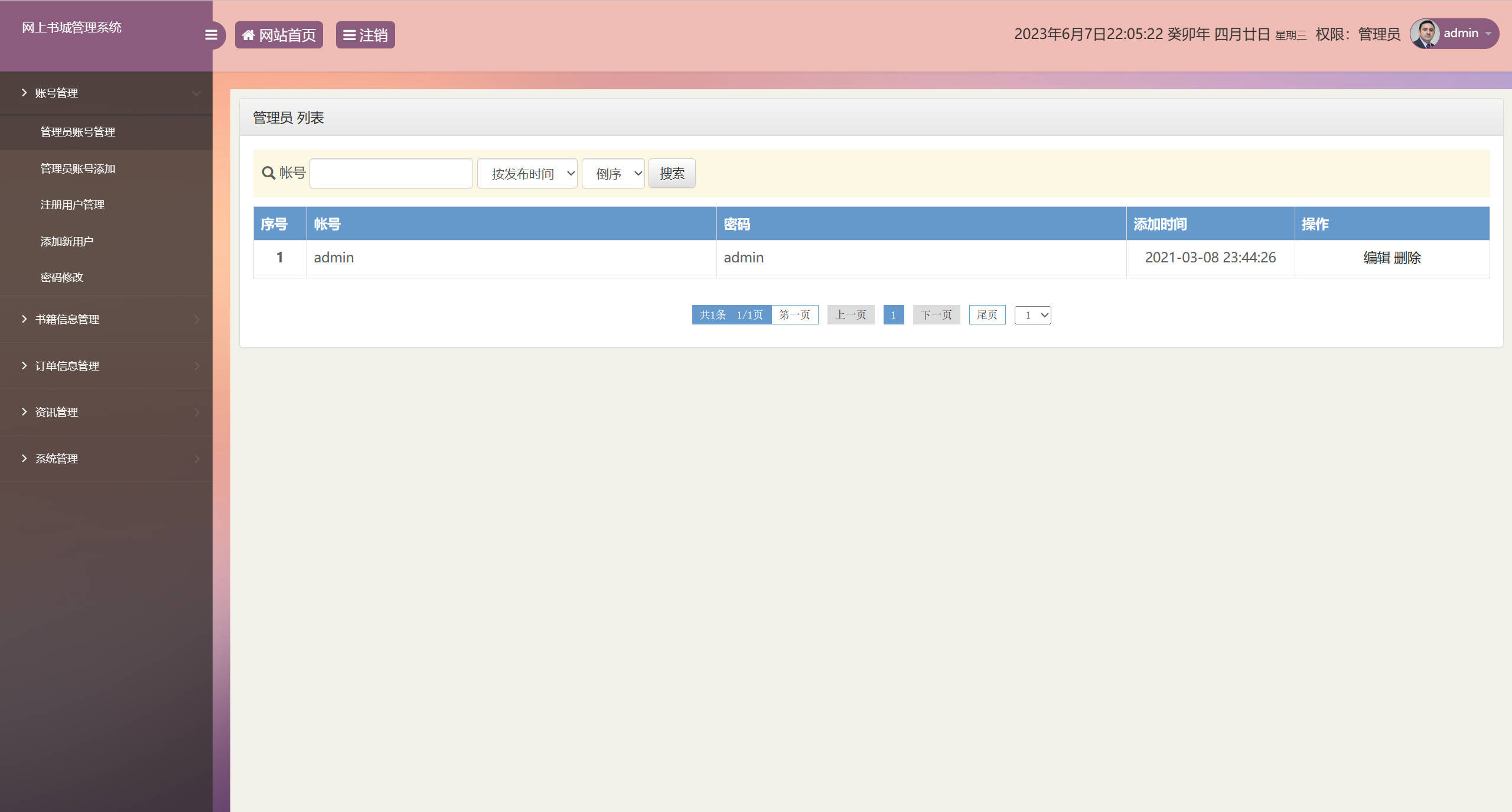基于SSM框架的在线图书销售系统 - 管理员信息管理.jpg界面截图