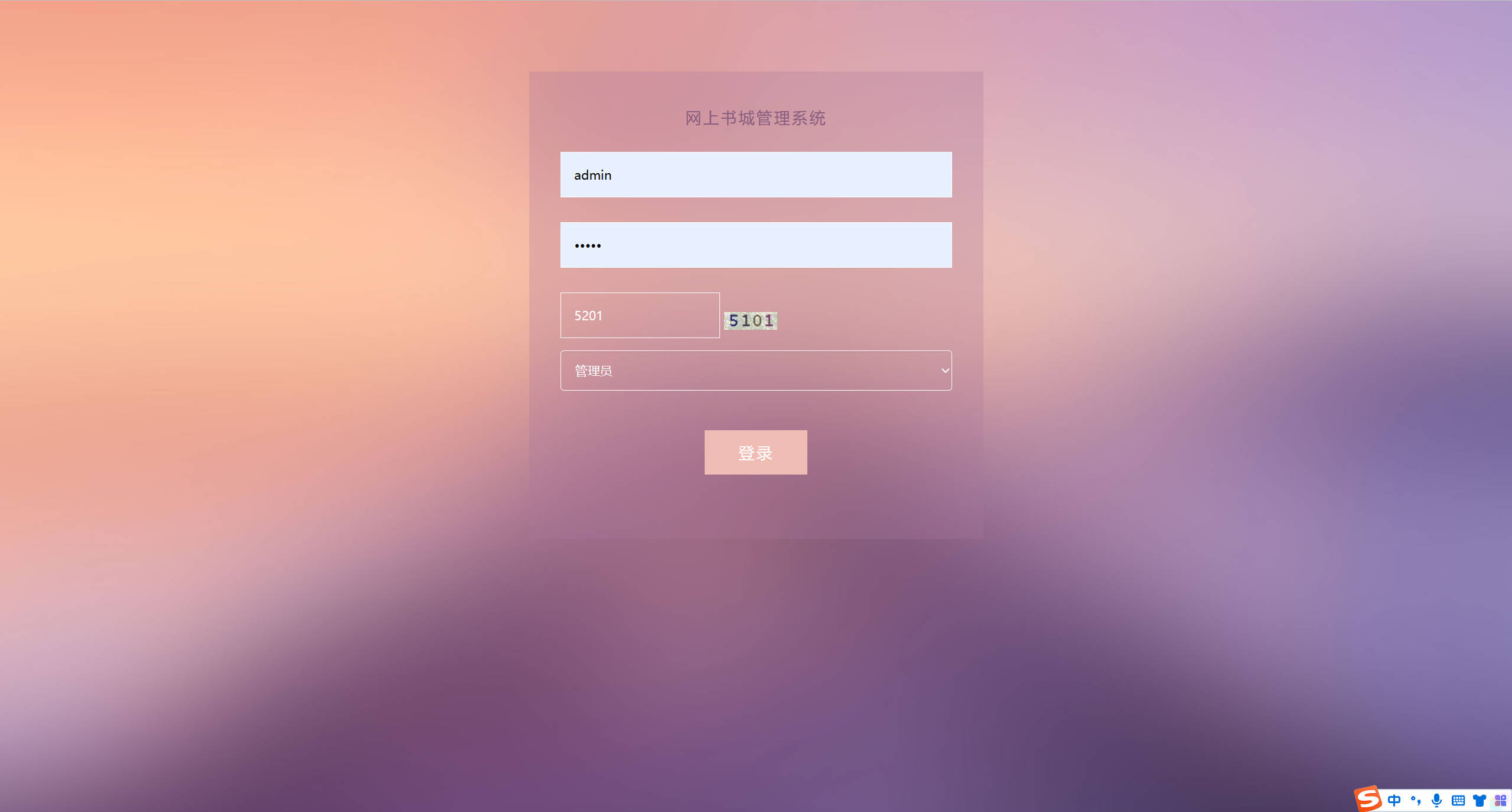 基于SSM框架的在线图书销售系统 - 管理员登录.jpg界面截图