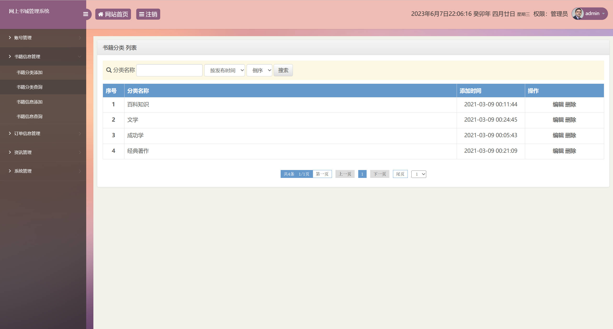 基于SSM框架的在线图书销售系统 - 书籍分类查询.jpg界面截图