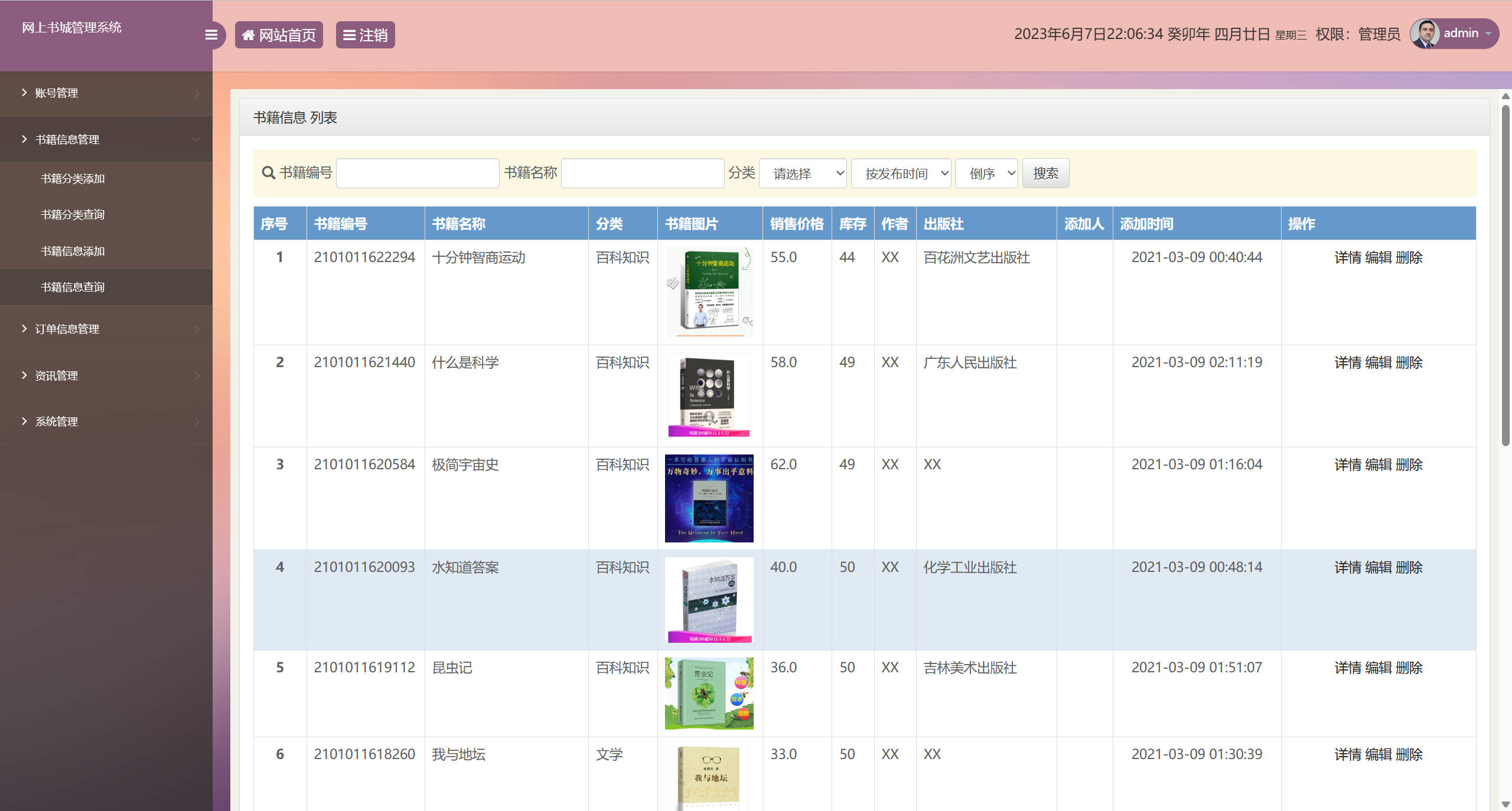 基于SSM框架的在线图书销售系统 - 书籍信息查询.jpg界面截图