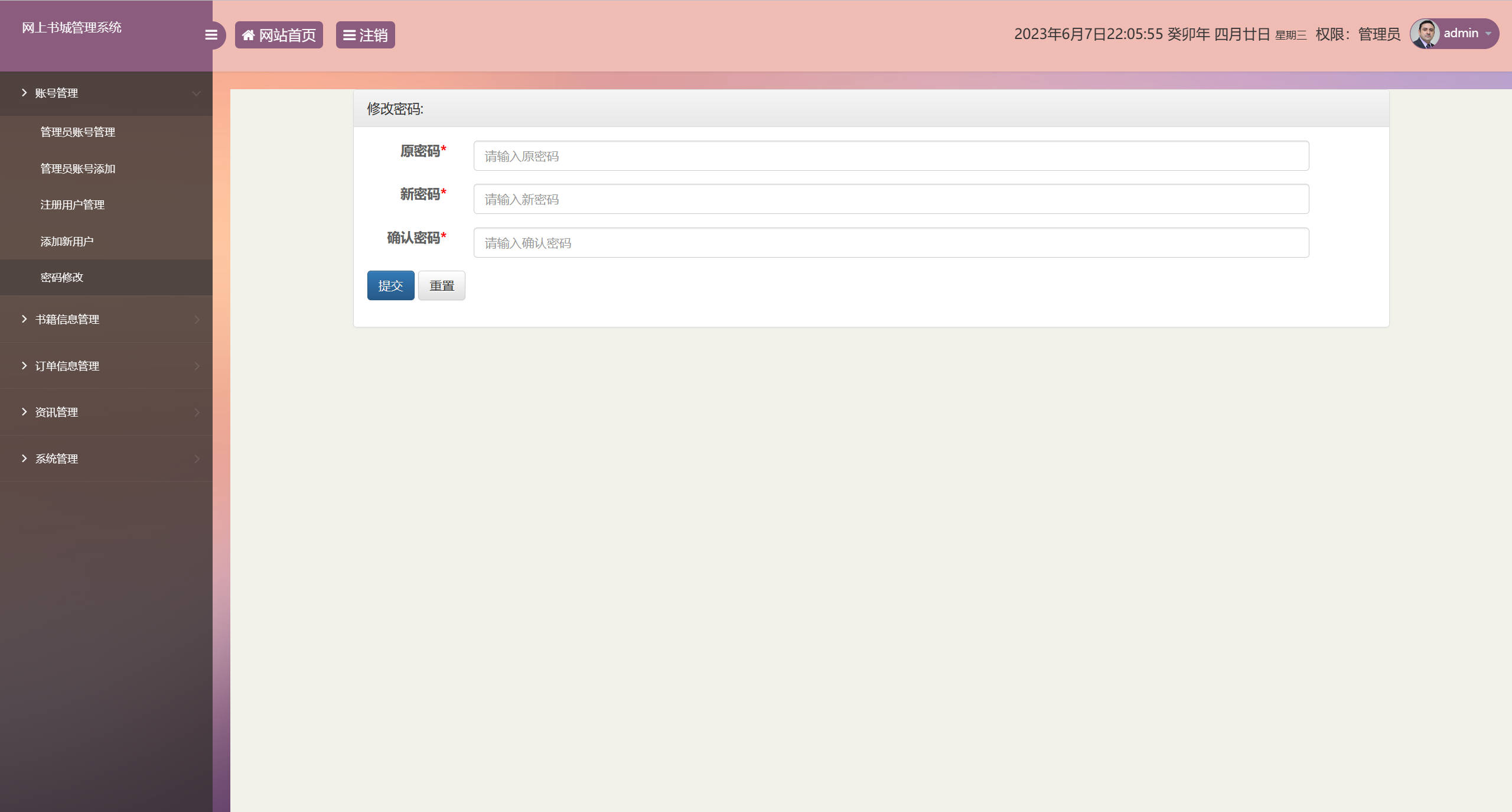 基于SSM框架的在线图书销售系统 - 修改密码.jpg界面截图