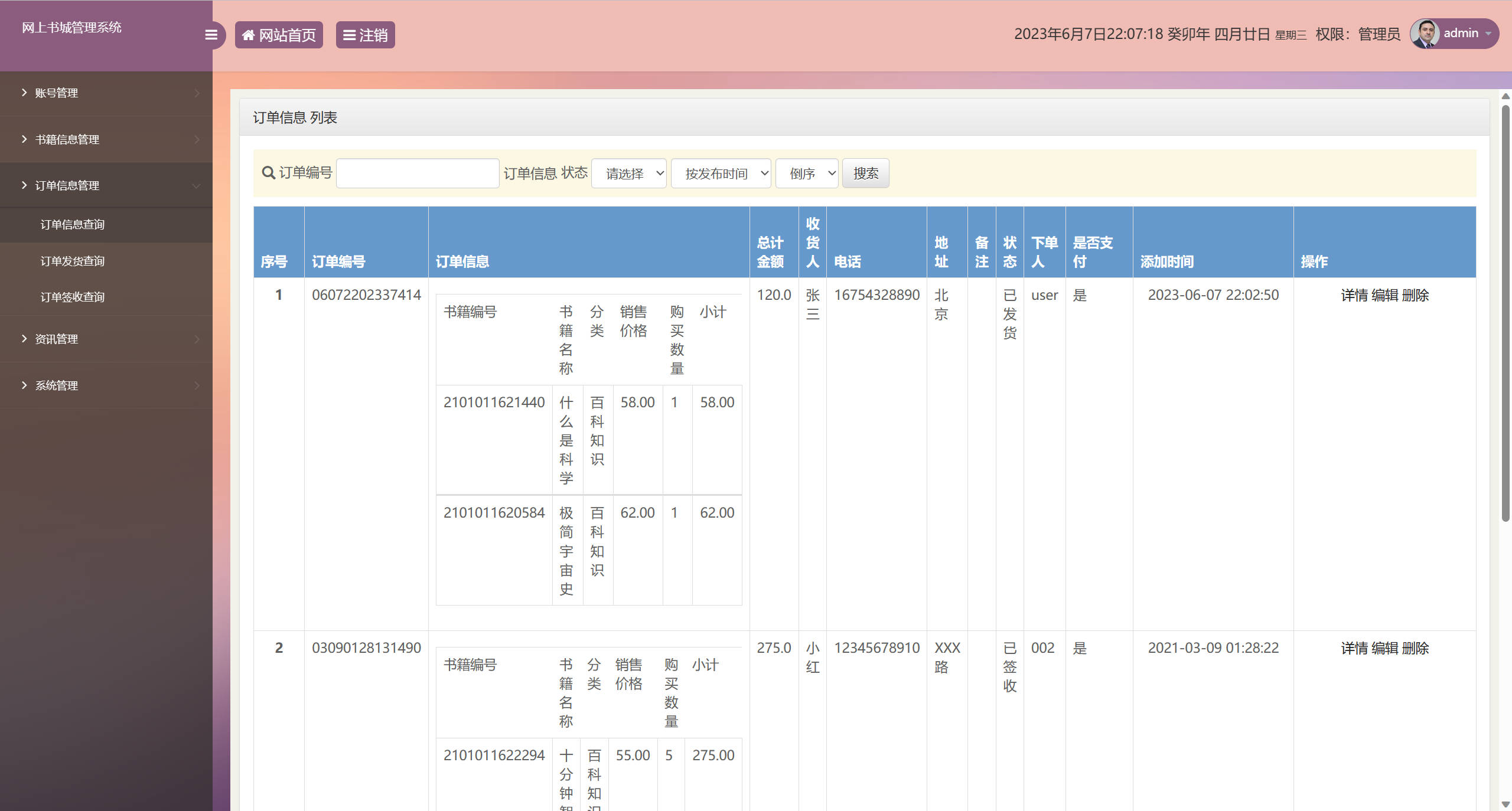 基于SSM框架的在线图书销售系统 - 订单信息查询.jpg界面截图
