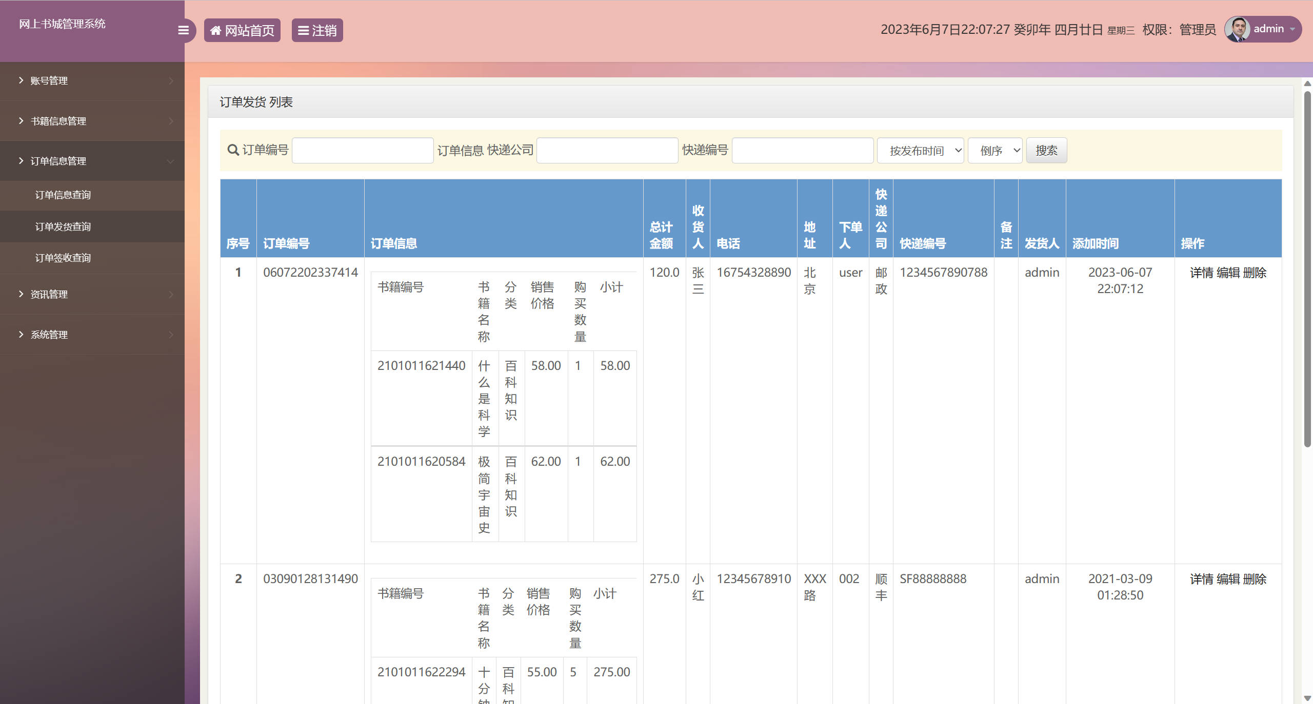 基于SSM框架的在线图书销售系统 - 订单发货查询.jpg界面截图