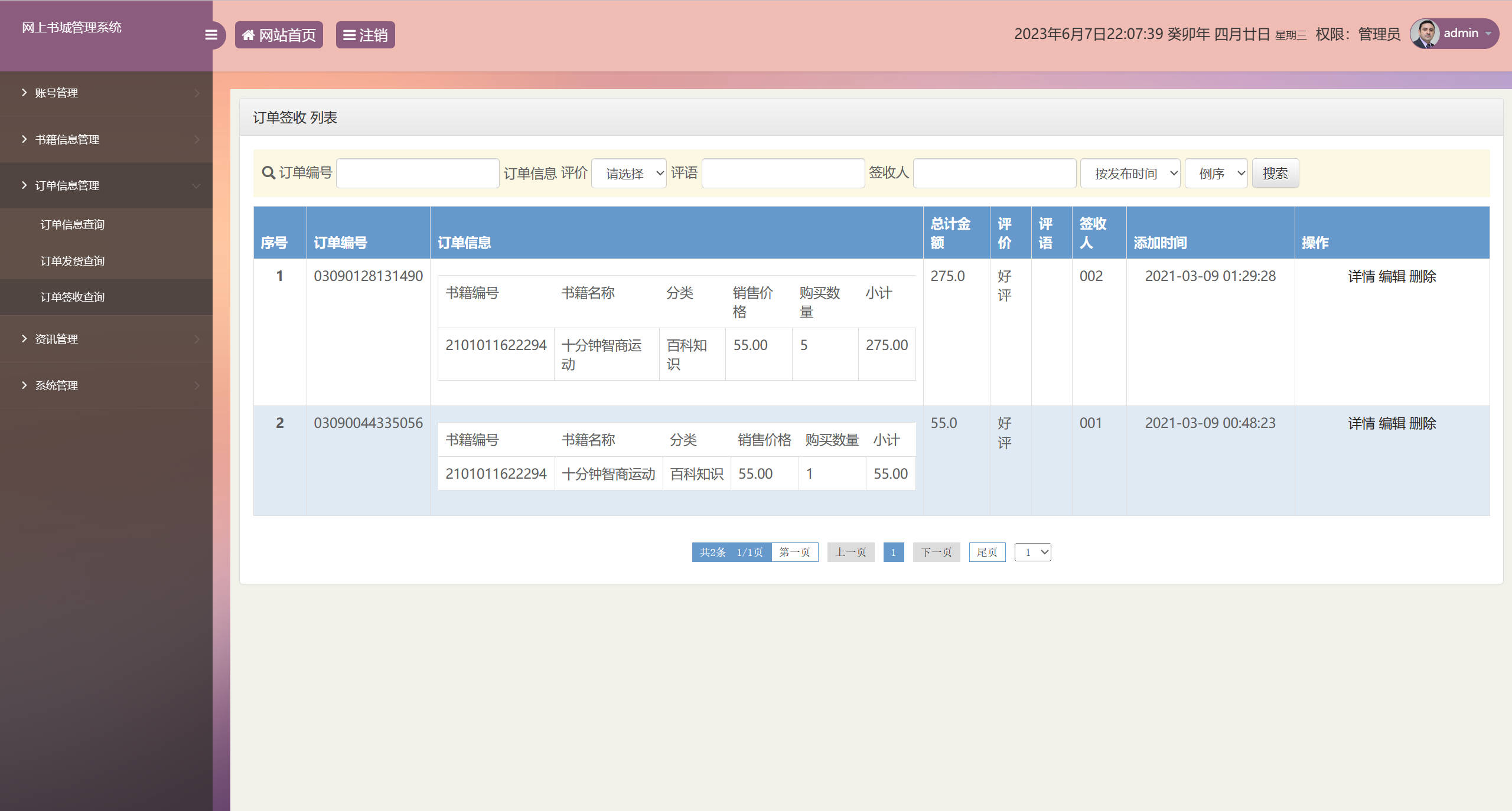基于SSM框架的在线图书销售系统 - 订单签收管理.jpg界面截图