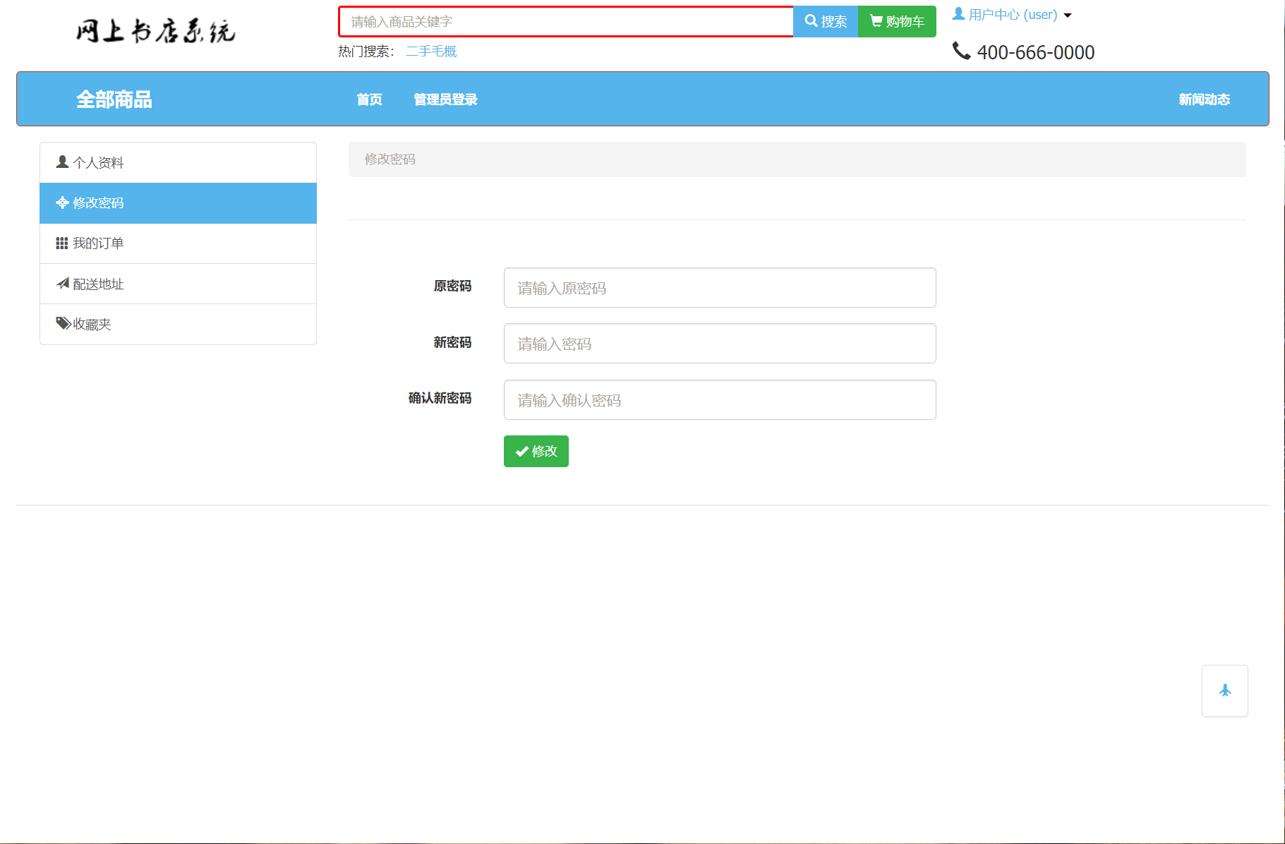 基于SSM框架的在线图书商城系统 - 修改密码.png界面截图