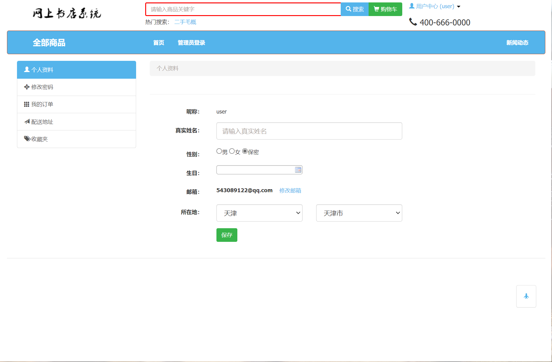 基于SSM框架的在线图书商城系统 - 修改个人信息.png界面截图