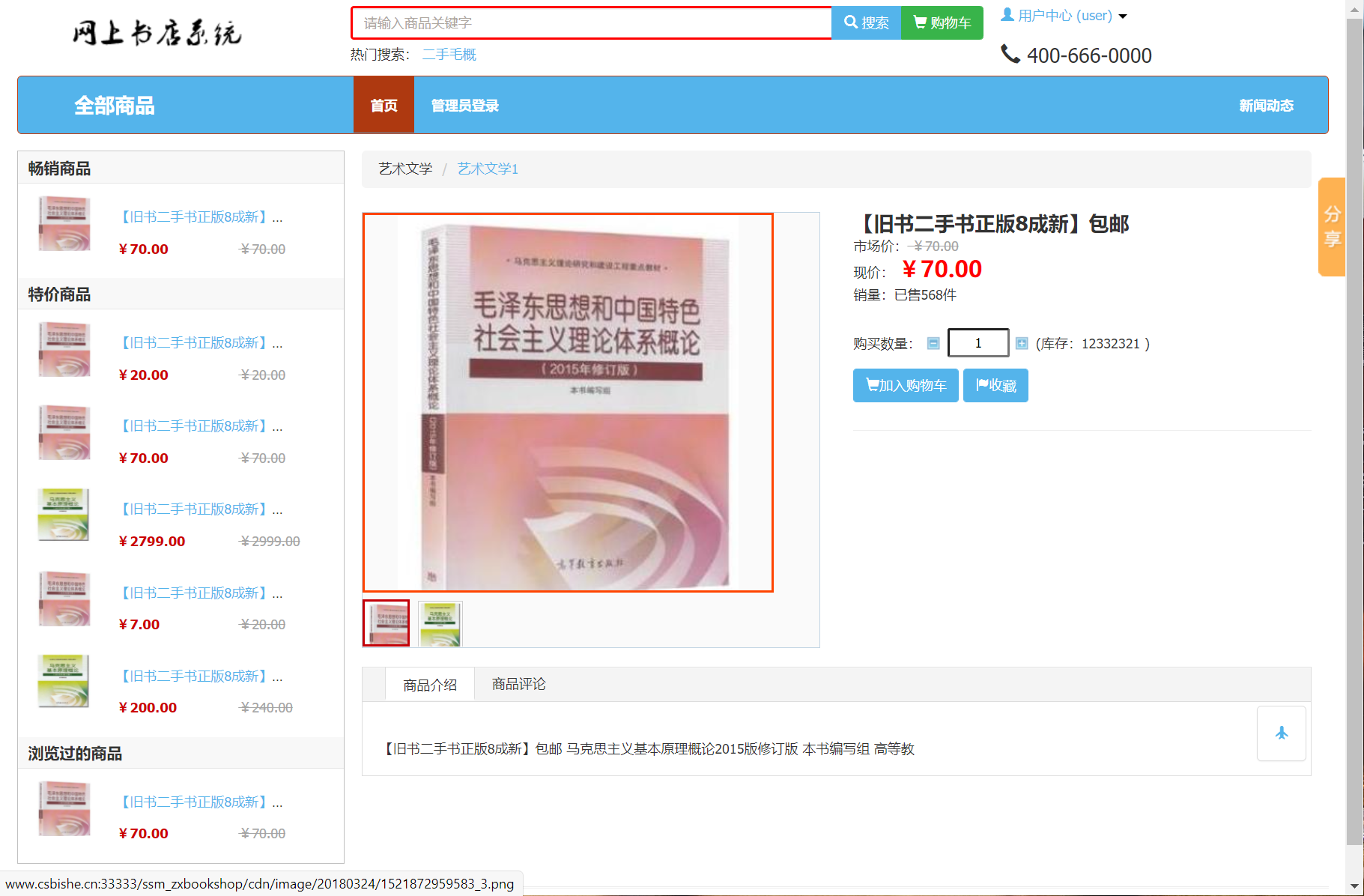 基于SSM框架的在线图书商城系统 - 查看商品详情.png界面截图