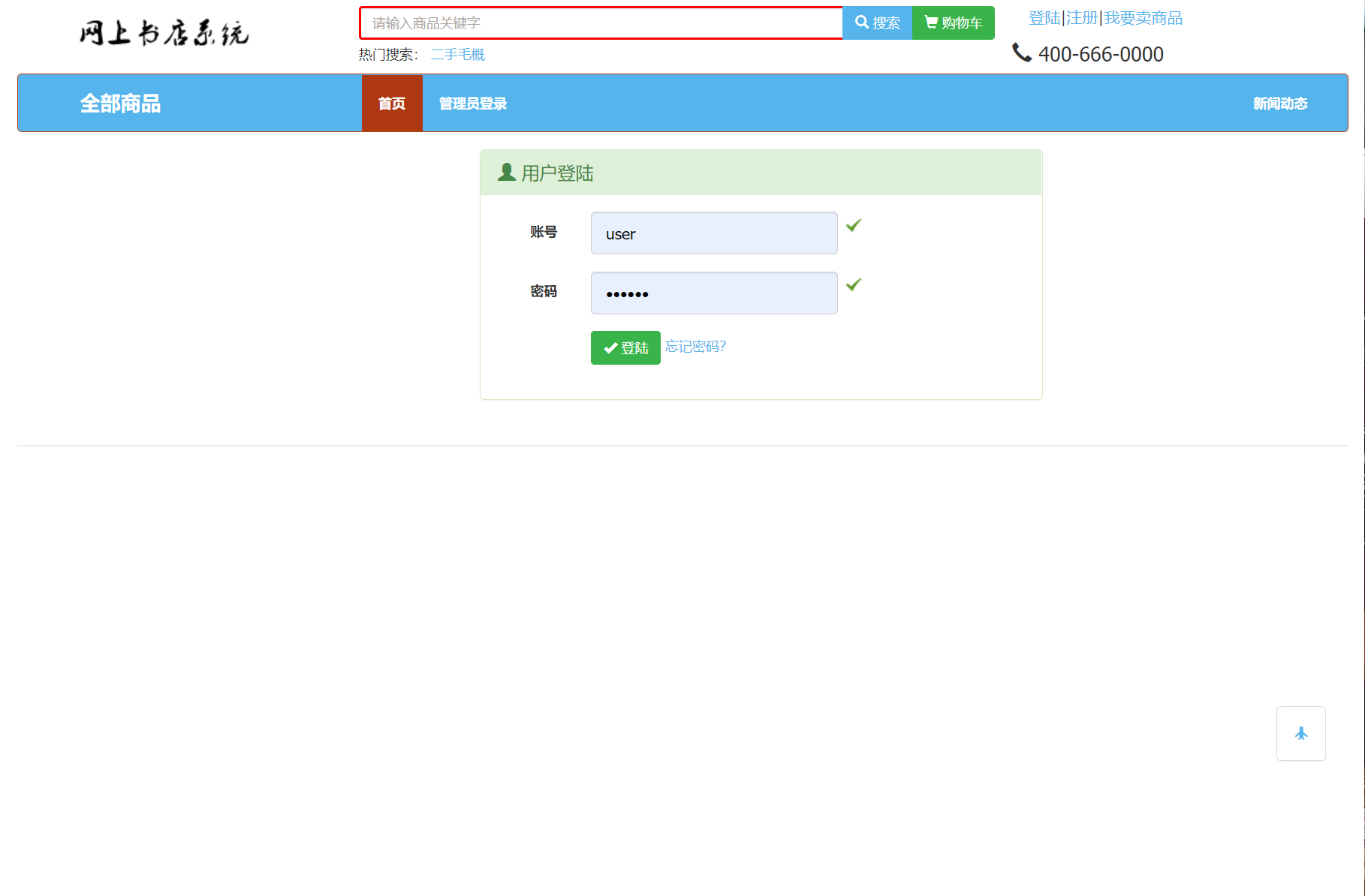 基于SSM框架的在线图书商城系统 - 用户登录.png界面截图
