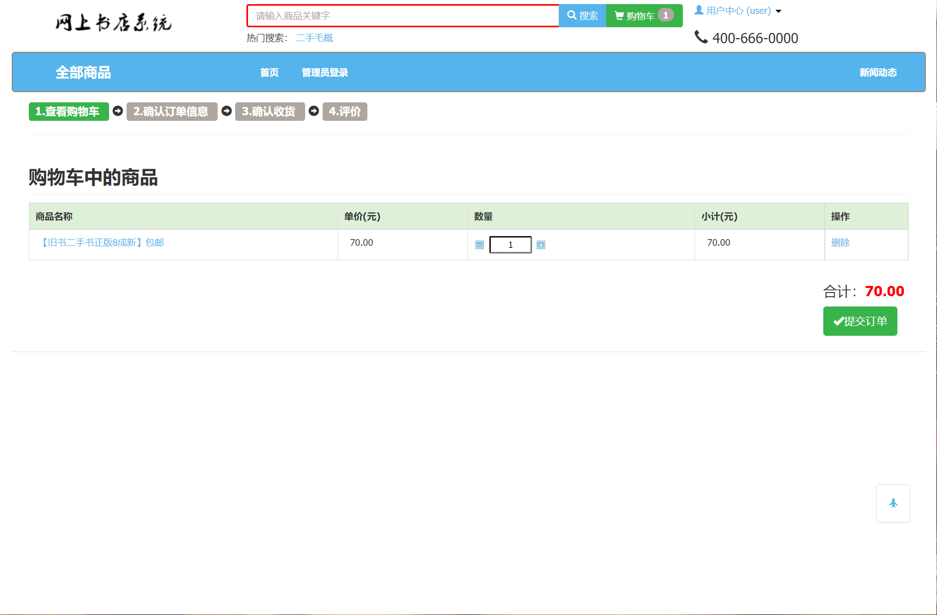 基于SSM框架的在线图书商城系统 - 查看购物车.png界面截图