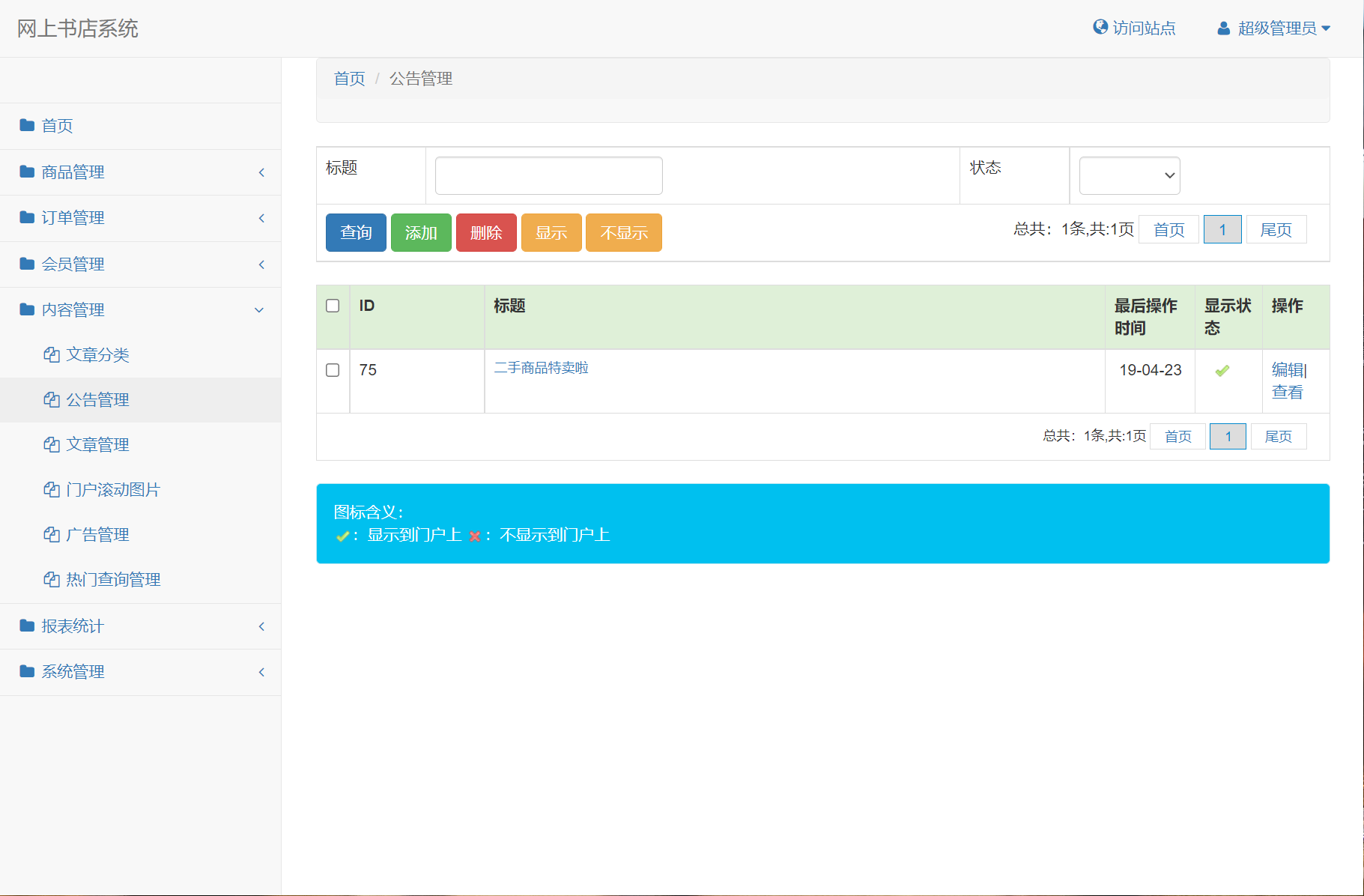 基于SSM框架的在线图书商城系统 - 公告管理.png界面截图
