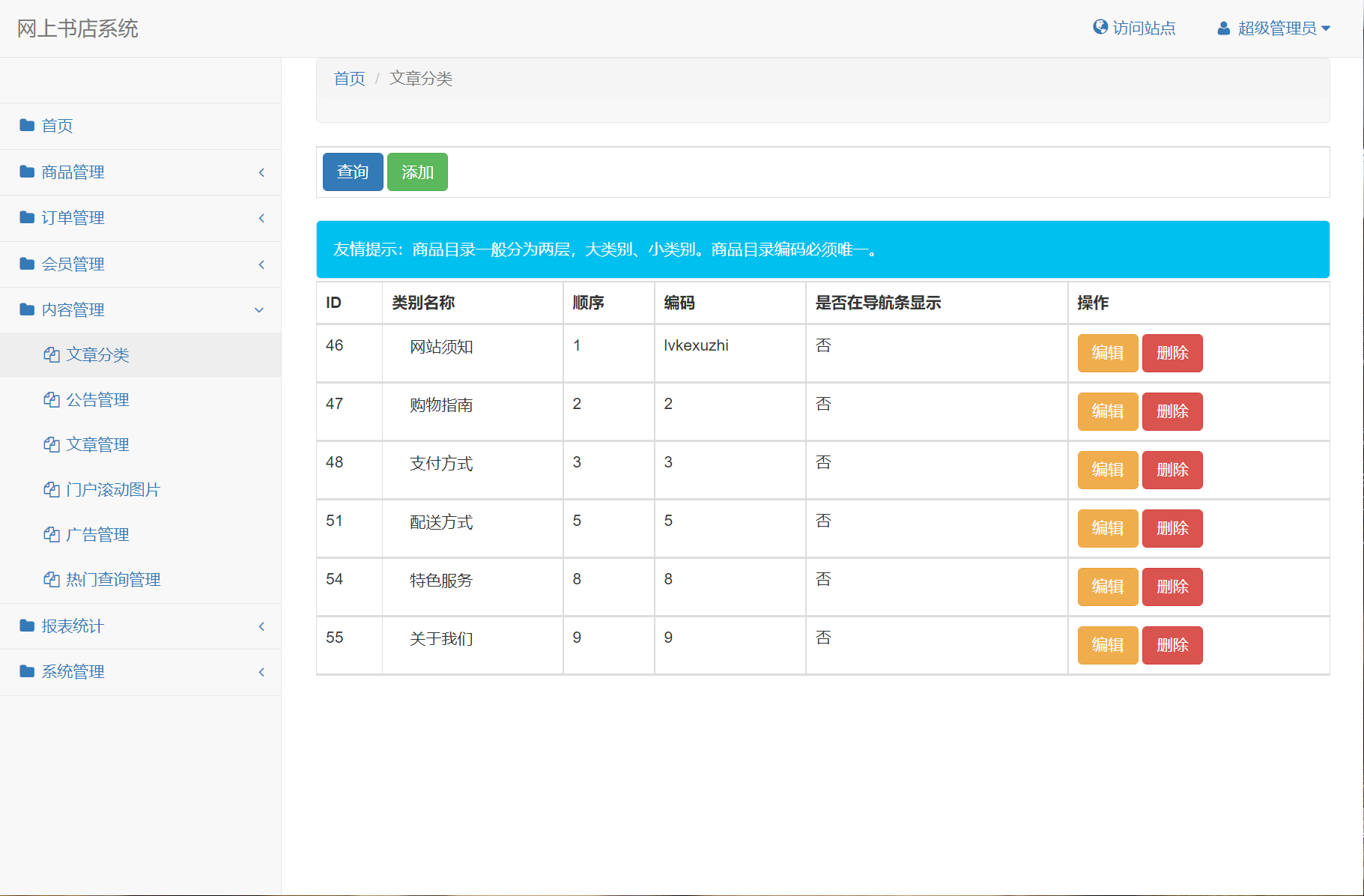 基于SSM框架的在线图书商城系统 - 文章分类管理.png界面截图