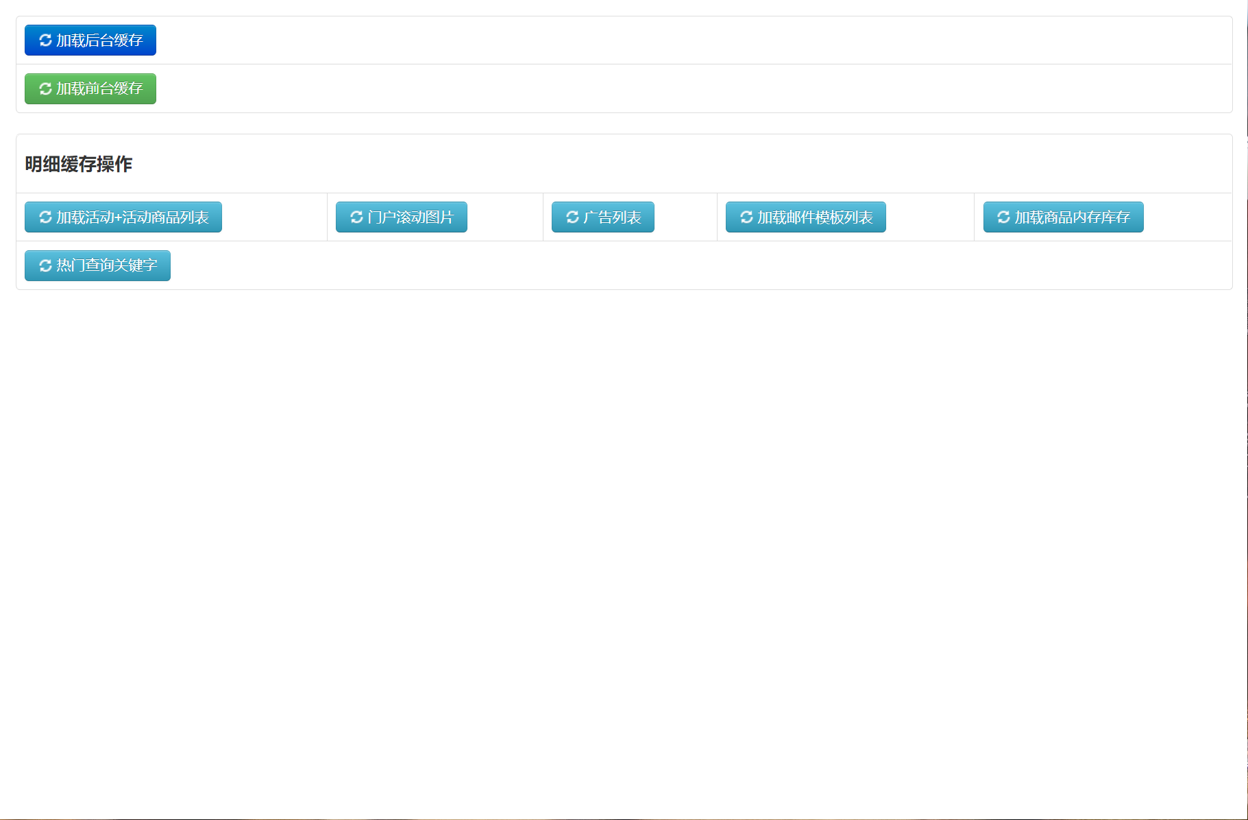 基于SSM框架的在线图书商城系统 - 缓存管理.png界面截图