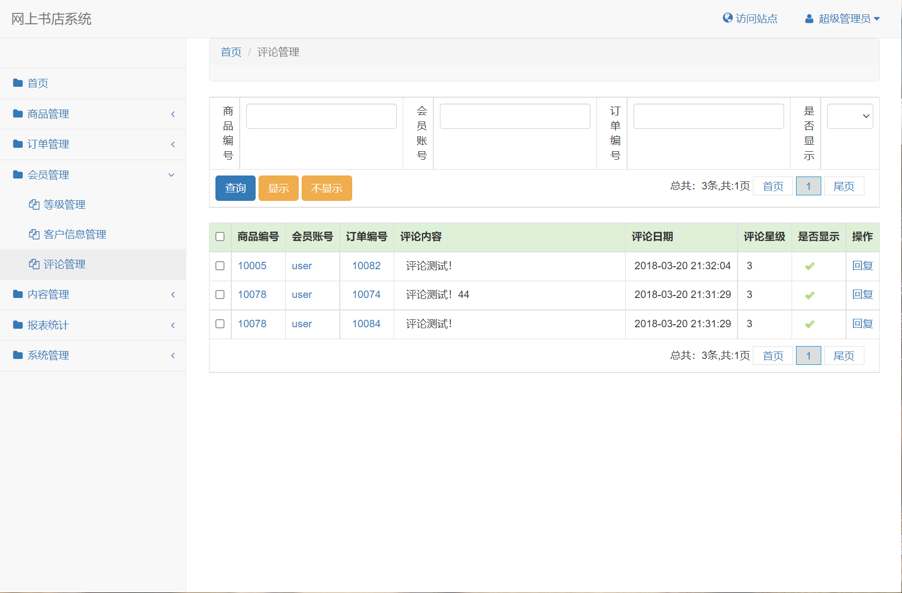 基于SSM框架的在线图书商城系统 - 评论管理.png界面截图