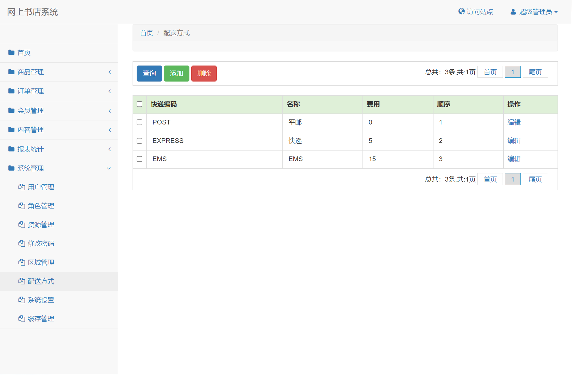 基于SSM框架的在线图书商城系统 - 配送方式管理.png界面截图