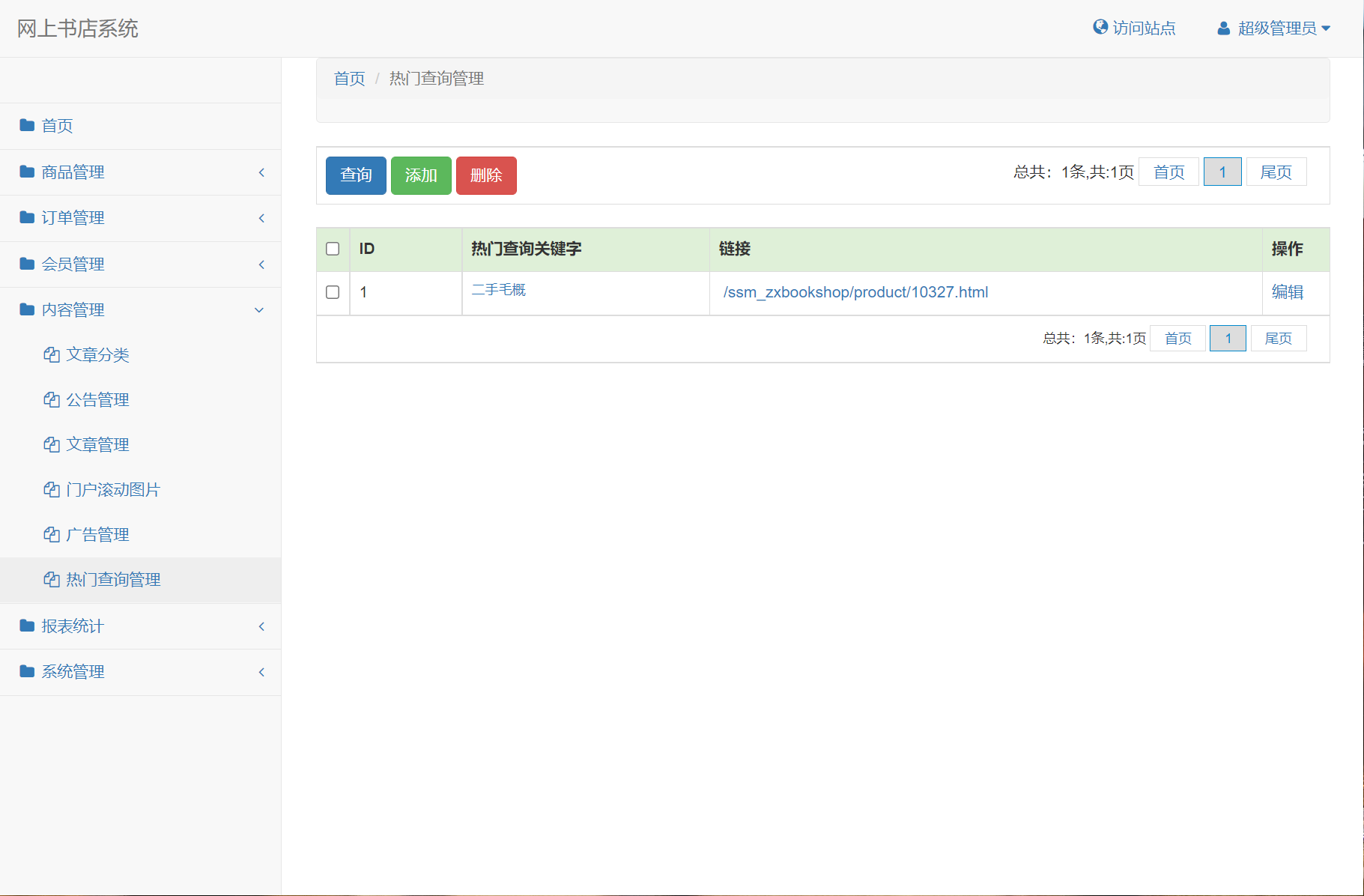 基于SSM框架的在线图书商城系统 - 热门查询管理.png界面截图