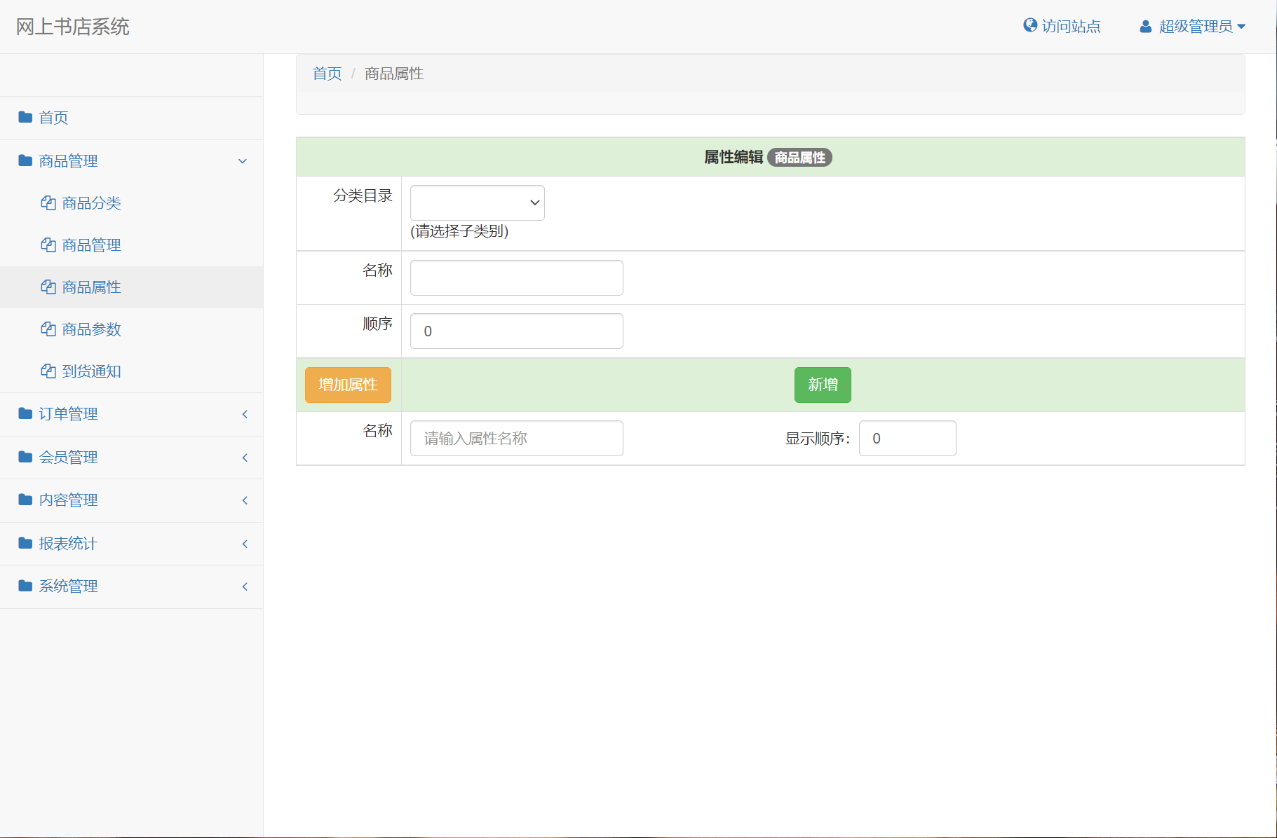 基于SSM框架的在线图书商城系统 - 商品属性管理.png界面截图