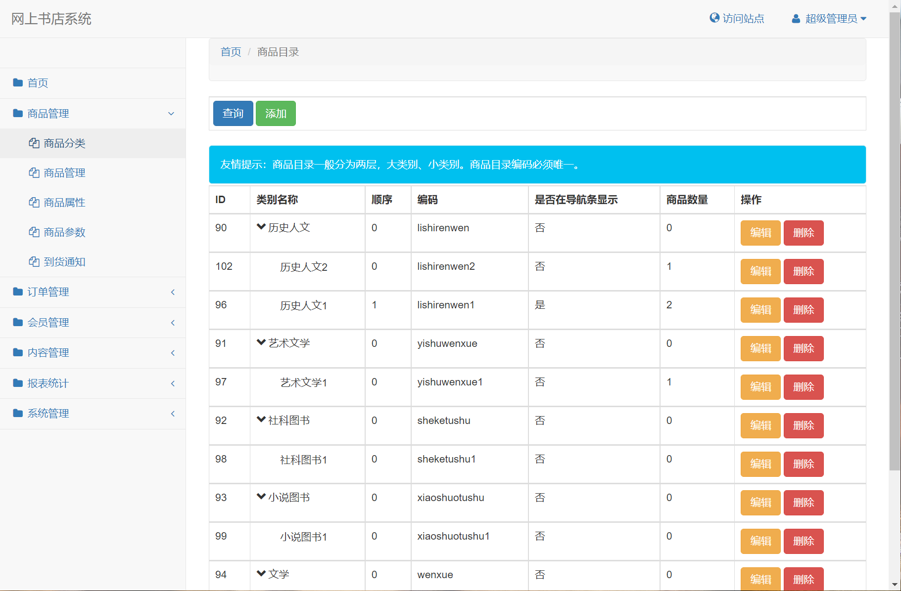 基于SSM框架的在线图书商城系统 - 商品分类管理.png界面截图