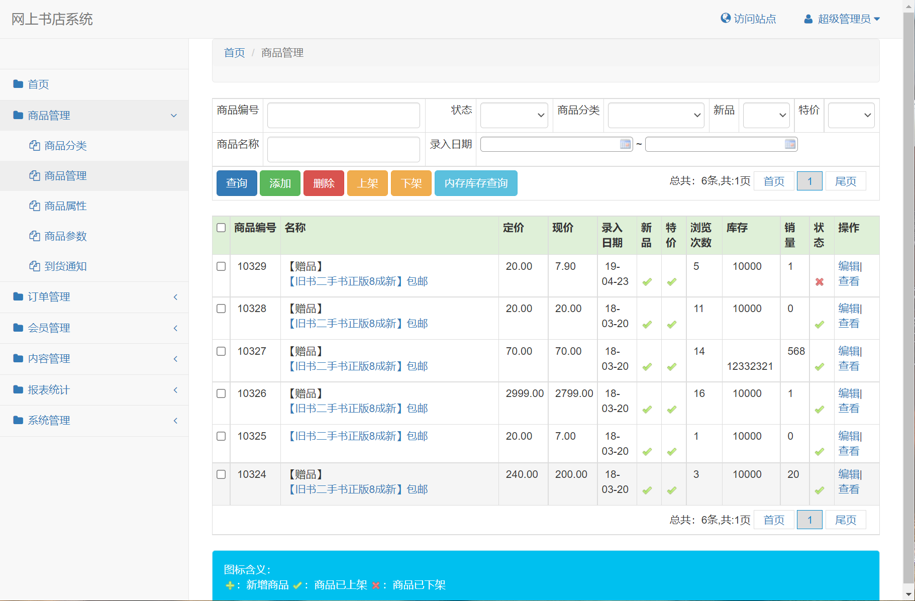基于SSM框架的在线图书商城系统 - 商品管理.png界面截图