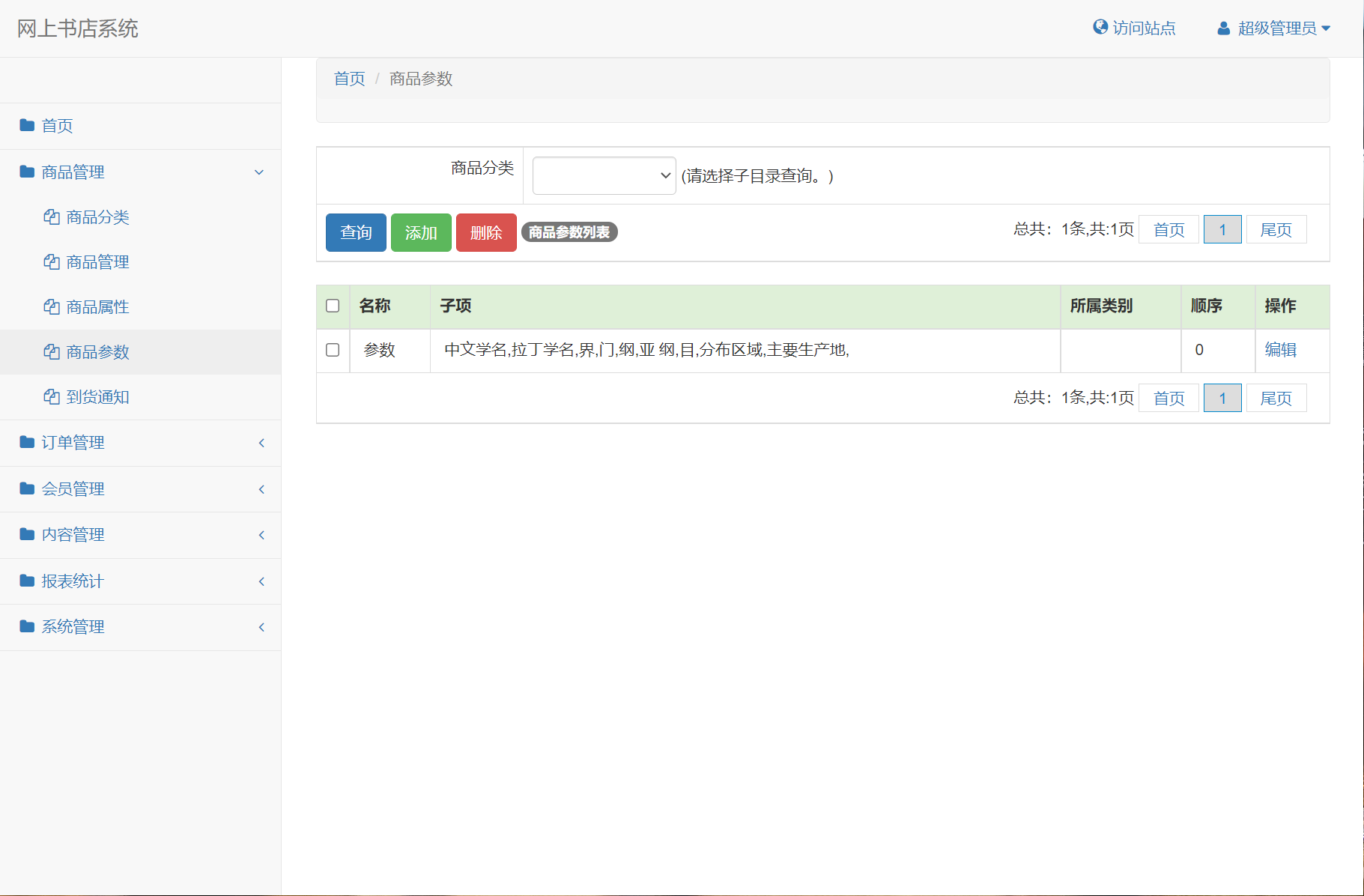基于SSM框架的在线图书商城系统 - 商品参数管理.png界面截图