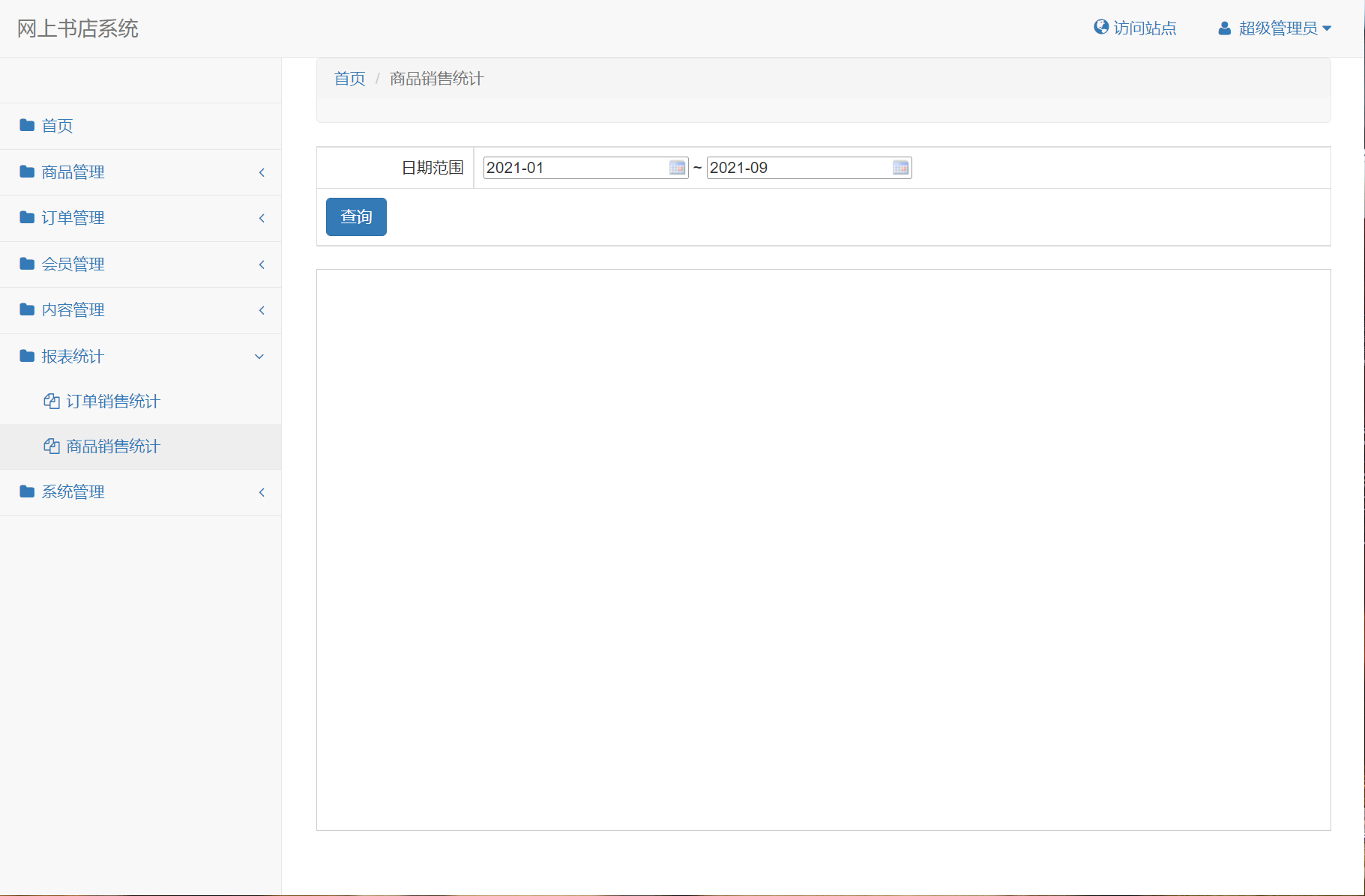 基于SSM框架的在线图书商城系统 - 查询商品销售.png界面截图