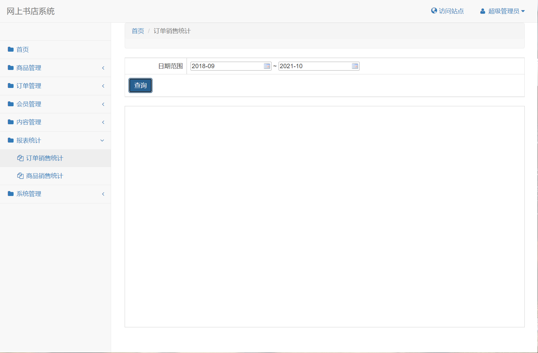 基于SSM框架的在线图书商城系统 - 查询订单销售.png界面截图