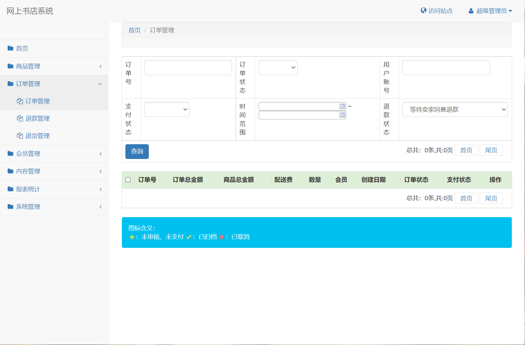 基于SSM框架的在线图书商城系统 - 退款管理.png界面截图