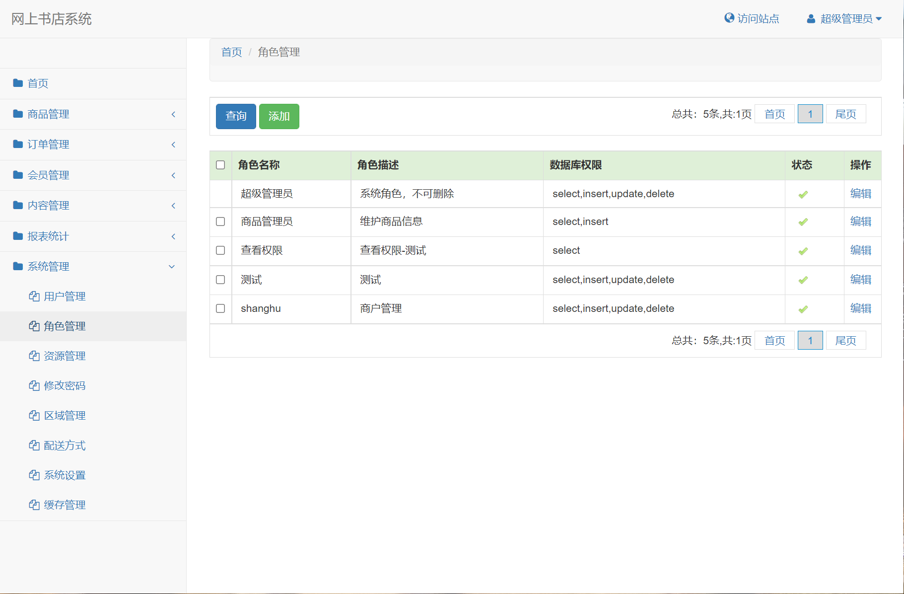 基于SSM框架的在线图书商城系统 - 角色管理.png界面截图