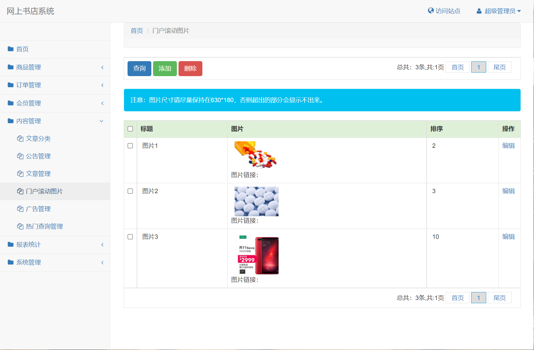 基于SSM框架的在线图书商城系统 - 滚动图片管理.png界面截图
