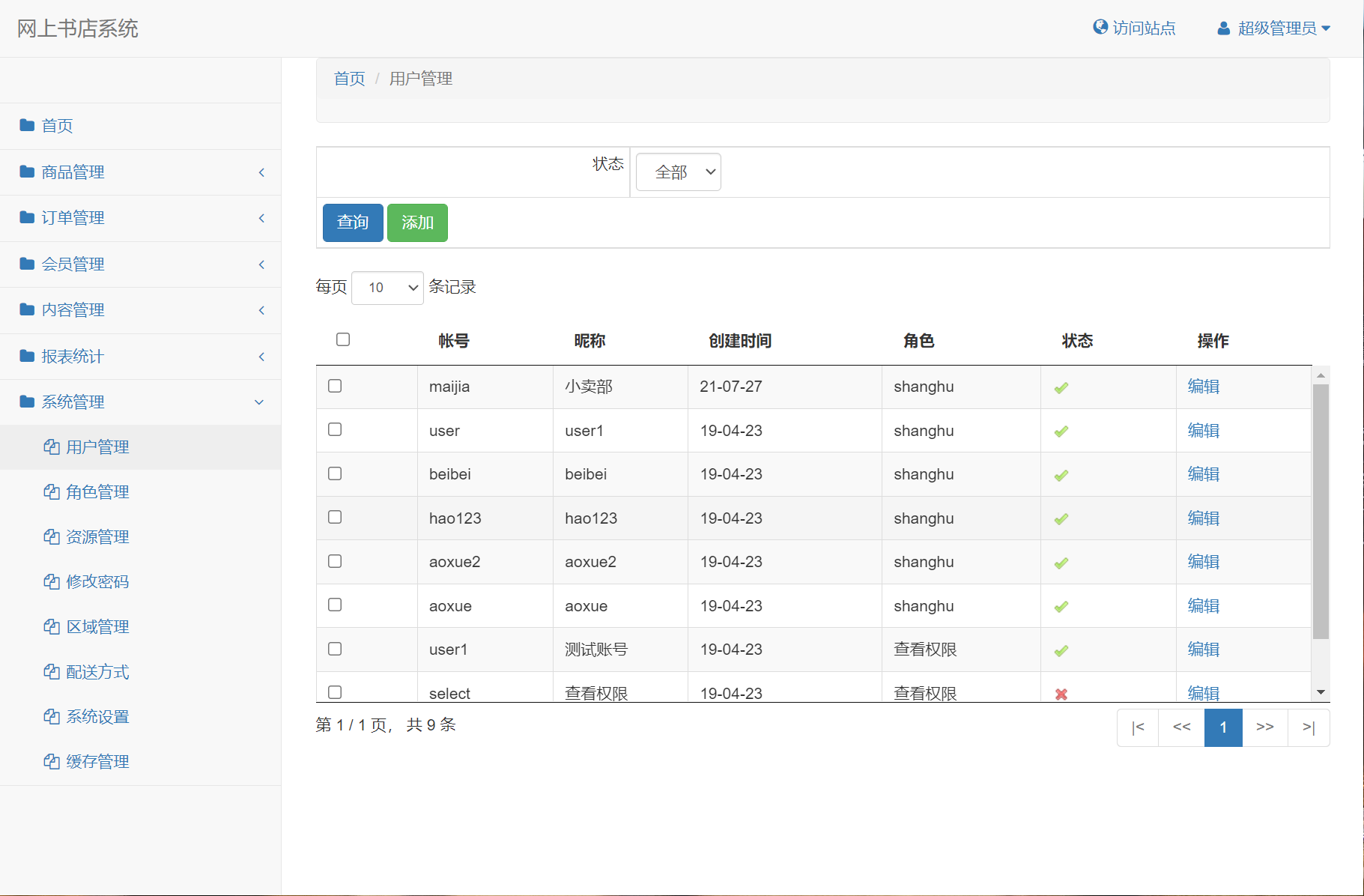 基于SSM框架的在线图书商城系统 - 用户管理.png界面截图