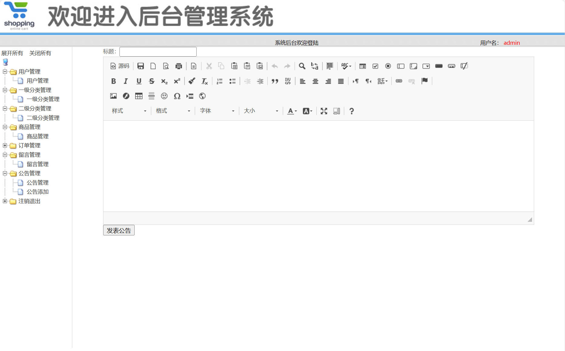基于SSM框架的在线品牌电脑销售与库存管理系统 - 公告信息添加.jpg界面截图