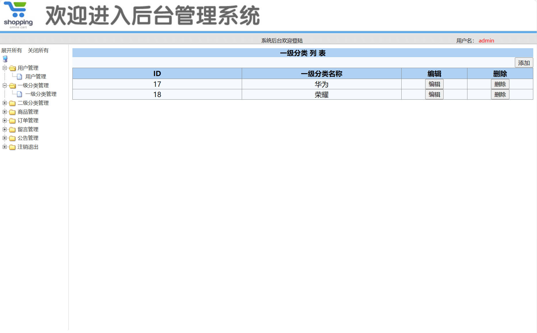 基于SSM框架的在线品牌电脑销售与库存管理系统 - 一级分类管理&添加.jpg界面截图