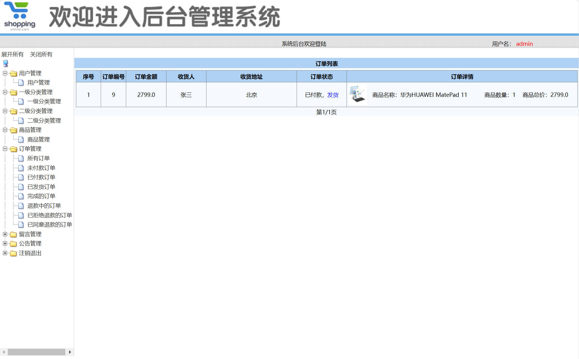 基于SSM框架的在线品牌电脑销售与库存管理系统 - 订单信息管理.jpg界面截图