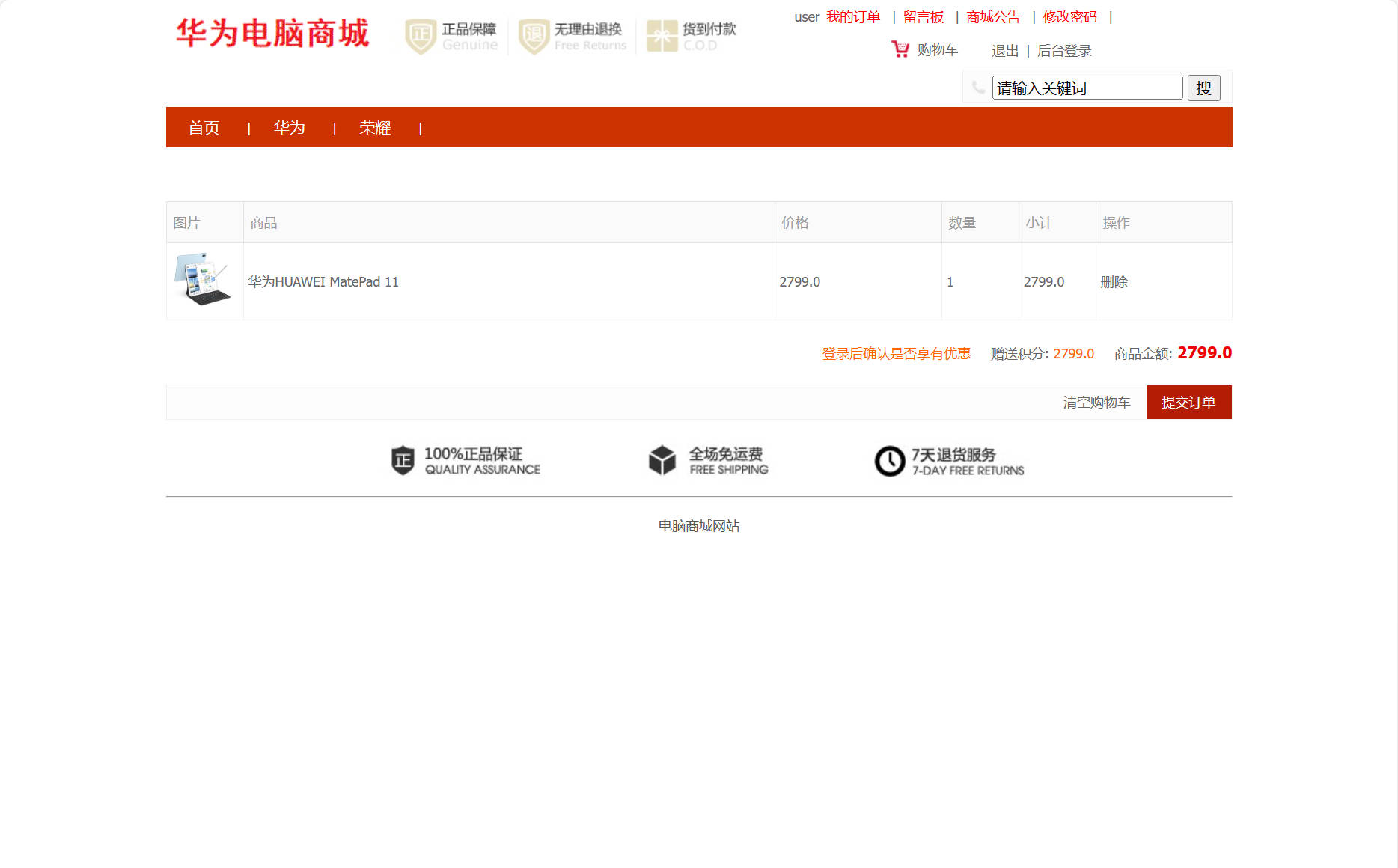 基于SSM框架的在线品牌电脑销售与库存管理系统 - 查看我的购物车&提交订单.jpg界面截图