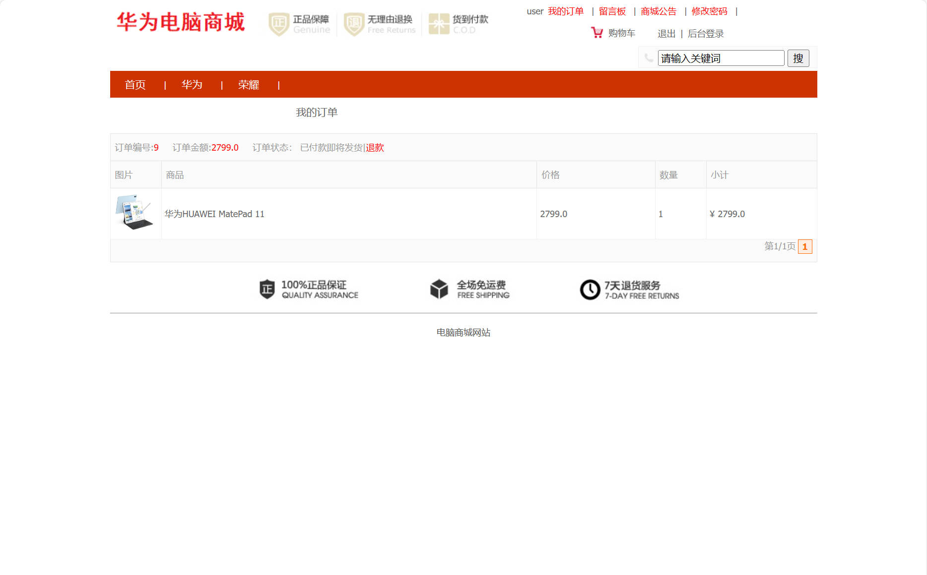 基于SSM框架的在线品牌电脑销售与库存管理系统 - 查看我的订单.jpg界面截图