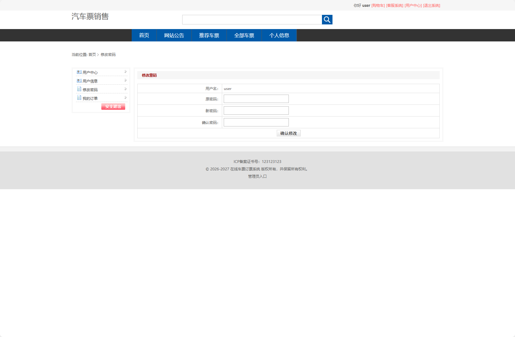基于SSM框架的在线长途汽车票务系统 - 修改密码.png界面截图