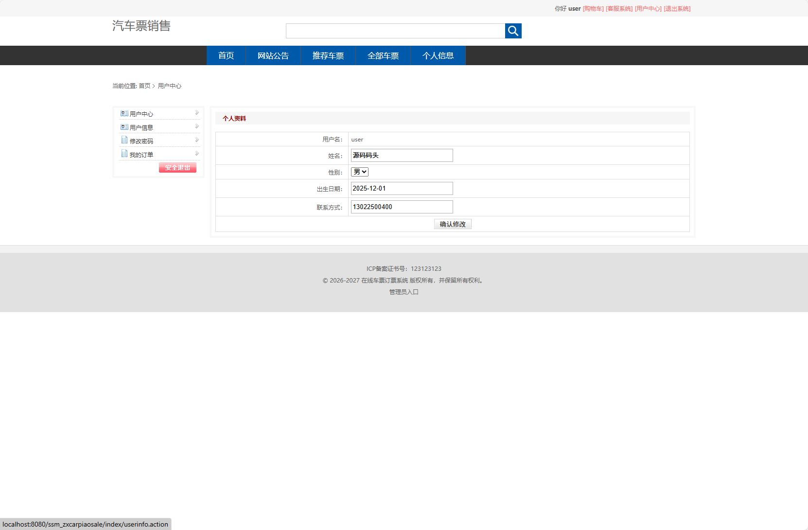 基于SSM框架的在线长途汽车票务系统 - 修改个人信息.png界面截图