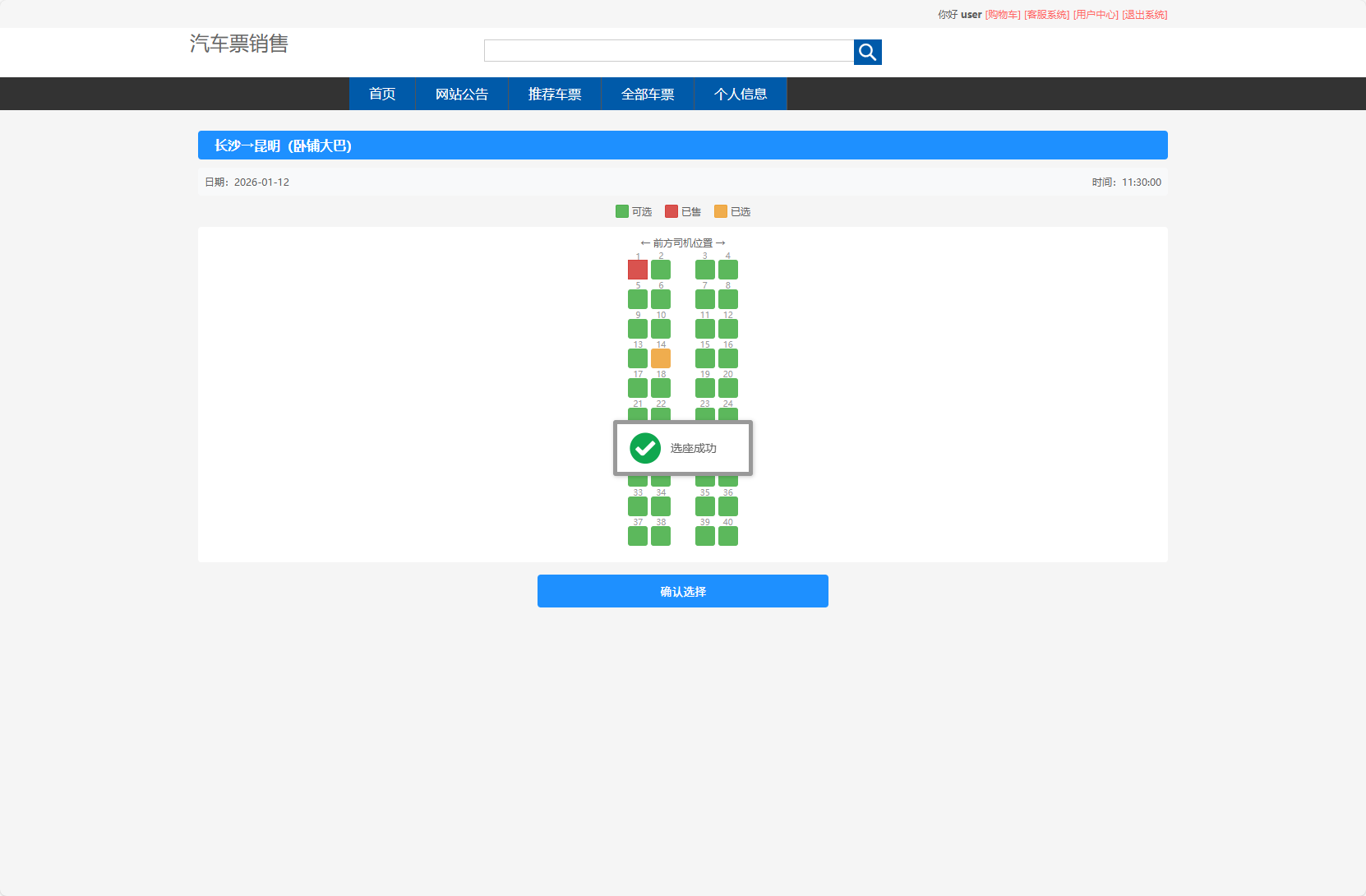 基于SSM框架的在线长途汽车票务系统 - 选座成功.png界面截图