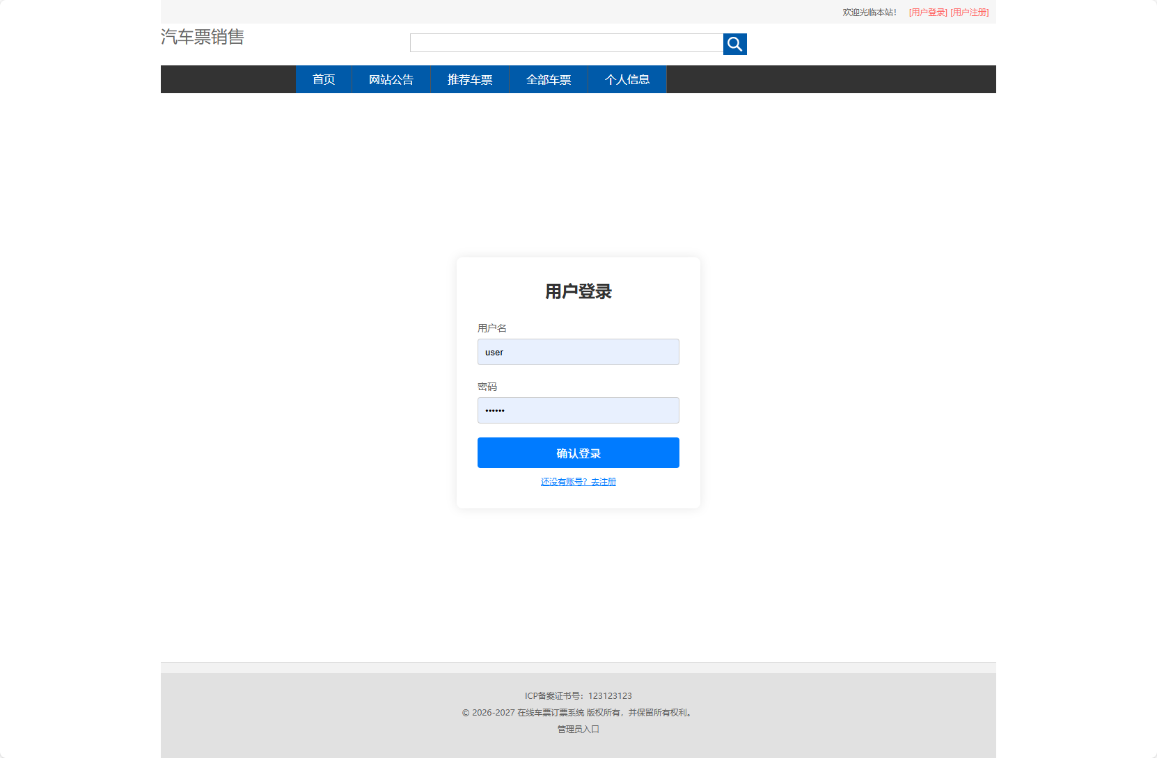 基于SSM框架的在线长途汽车票务系统 - 用户登录.png界面截图