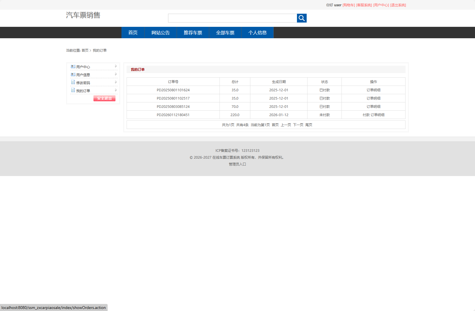 基于SSM框架的在线长途汽车票务系统 - 查看我的订单.png界面截图