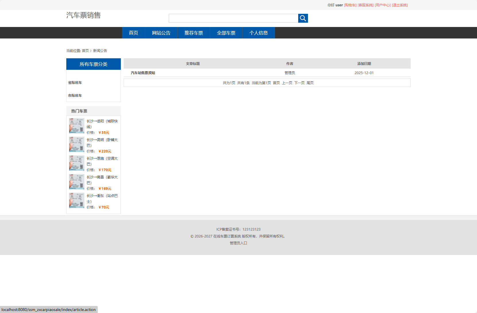 基于SSM框架的在线长途汽车票务系统 - 查看新闻公告.png界面截图