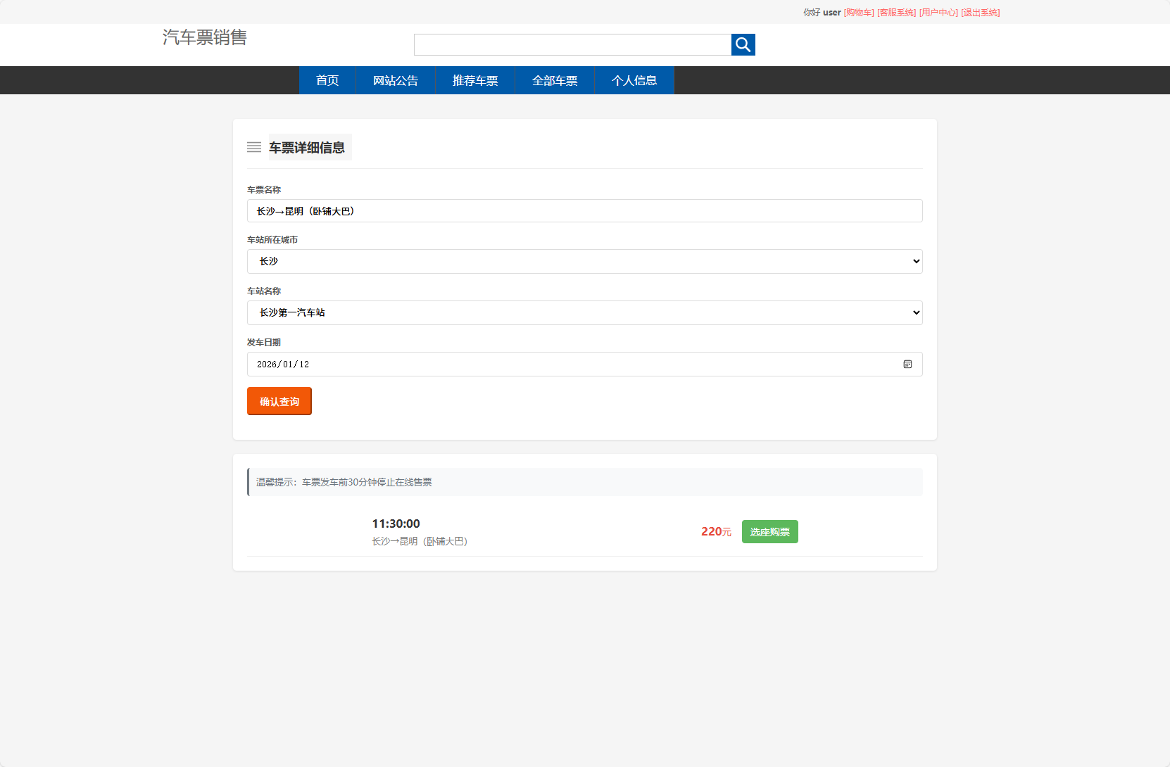 基于SSM框架的在线长途汽车票务系统 - 查看车票详情.png界面截图