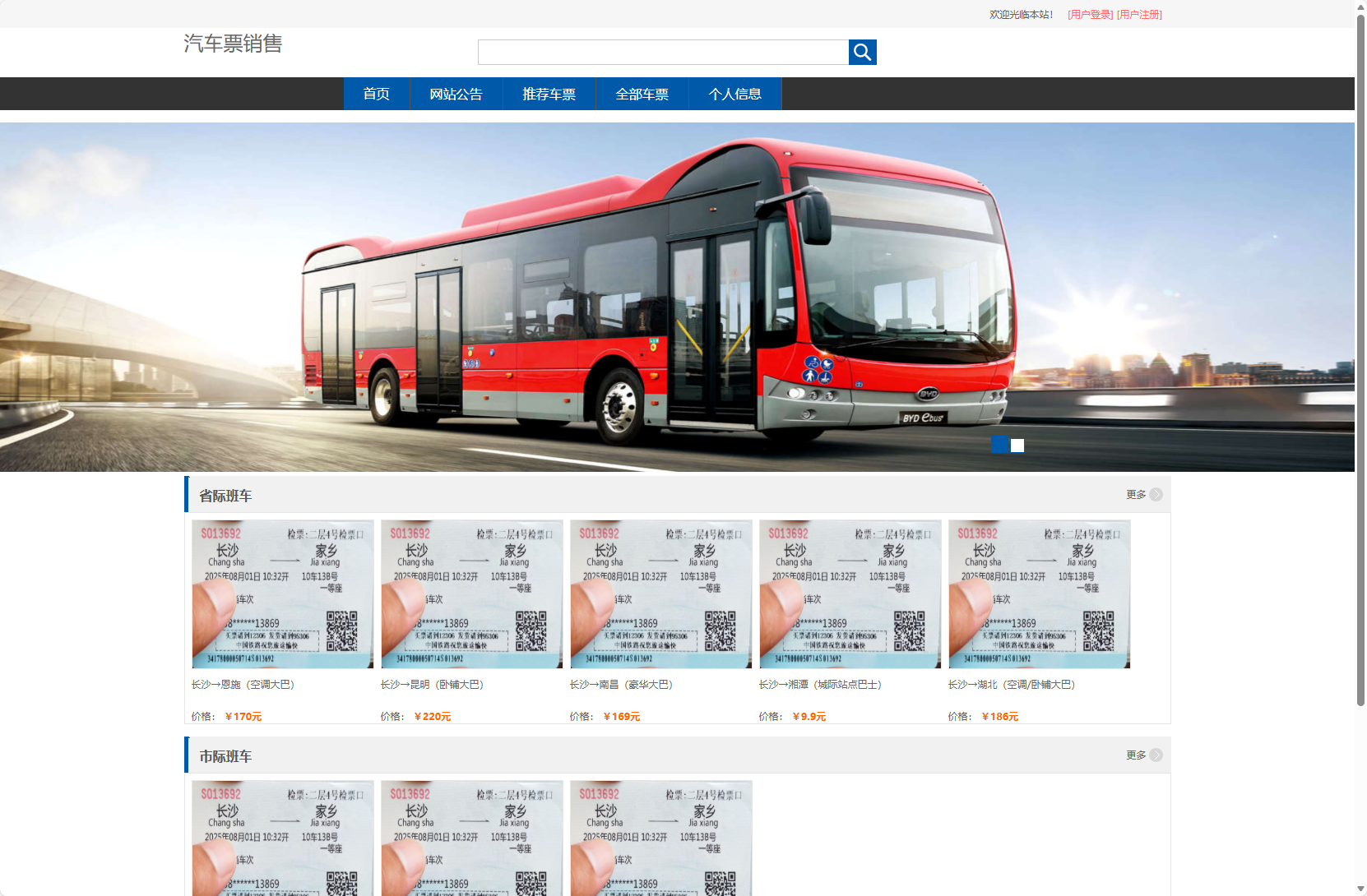 基于SSM框架的在线长途汽车票务系统 - 缩略图 2