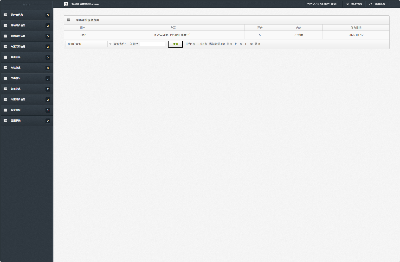 基于SSM框架的在线长途汽车票务系统 - 车票信息查询.png界面截图