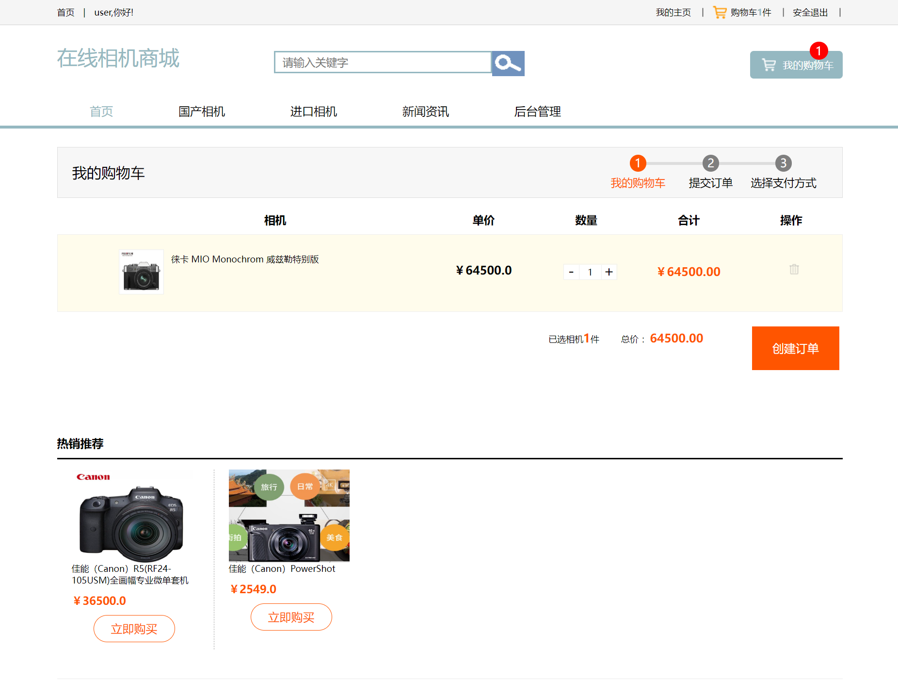 基于SSM的在线相机销售平台 - 查看购物车.png界面截图