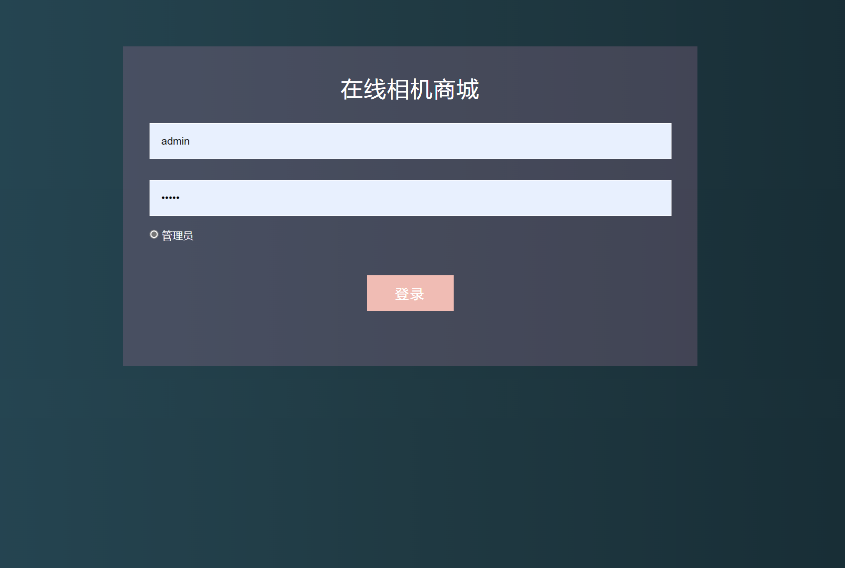 基于SSM的在线相机销售平台 - 管理员登录.png界面截图