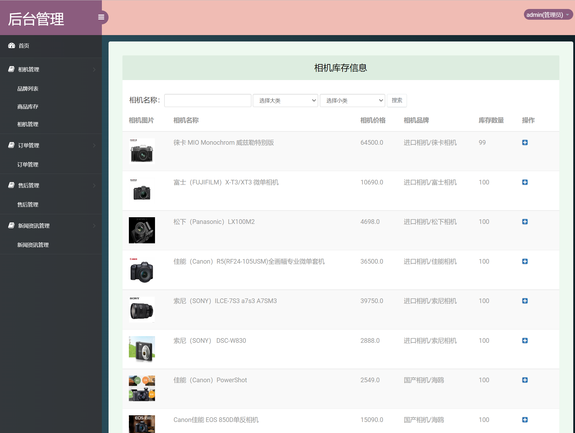 基于SSM的在线相机销售平台 - 相机库存管理.png界面截图